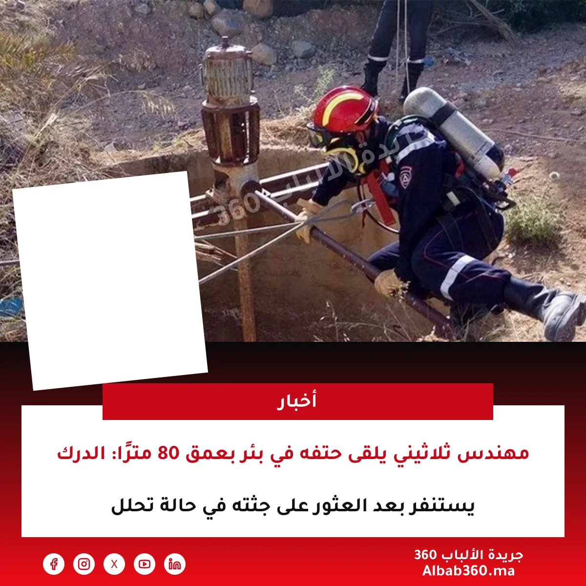 مهندس ثلاثيني يلقى حتفه في بئر بعمق 80 مترًا: الدرك يستنفر بعد العثور على جثته في حالة تحلل