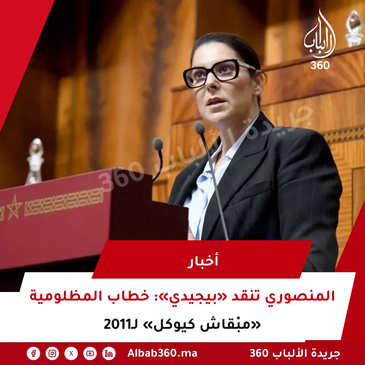 المنصوري تنقد «بيجيدي»: خطاب المظلومية لـ2011 «مبْقاش كيوكل»