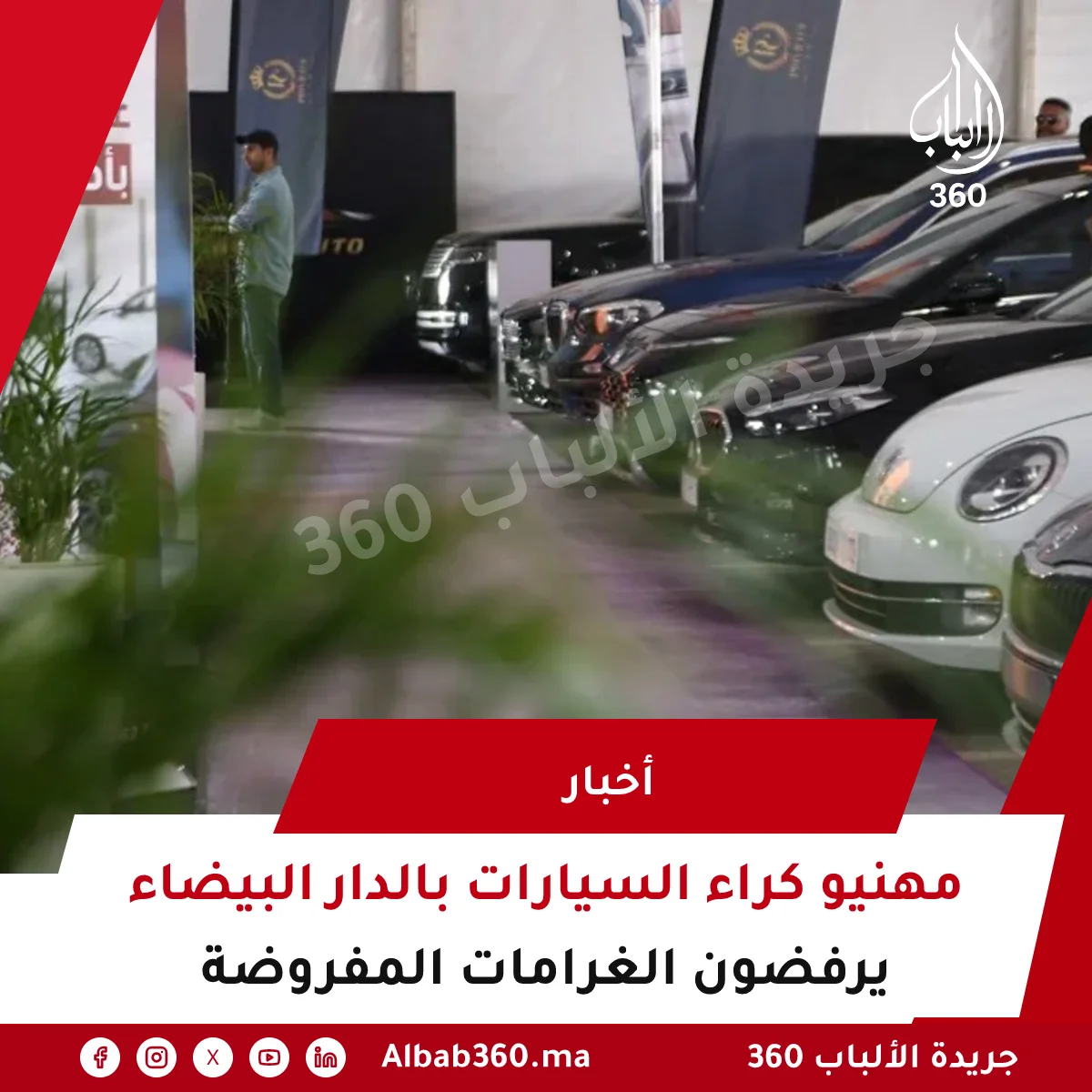 مهنيو كراء السيارات بالدار البيضاء يرفضون الغرامات المفروضة