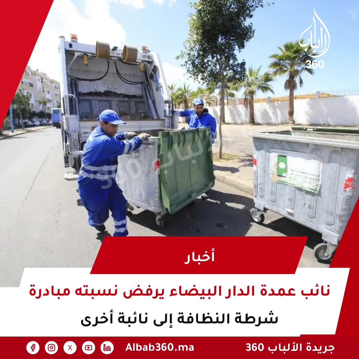 نائب عمدة الدار البيضاء يرفض نسبته مبادرة شرطة النظافة إلى نائبة أخرى