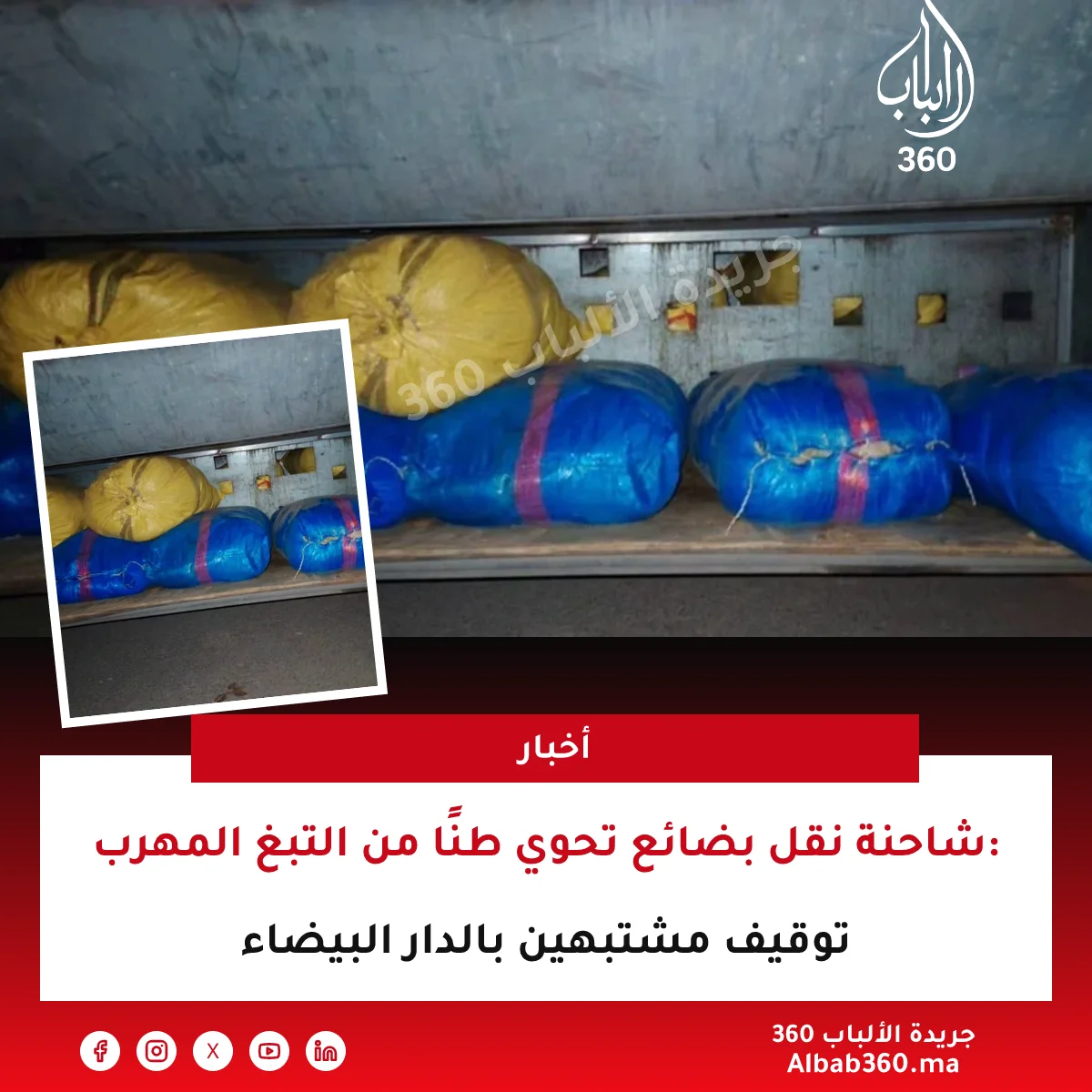 شاحنة نقل بضائع تحوي طنًا من التبغ المهرب: توقيف مشتبهين بالدار البيضاء