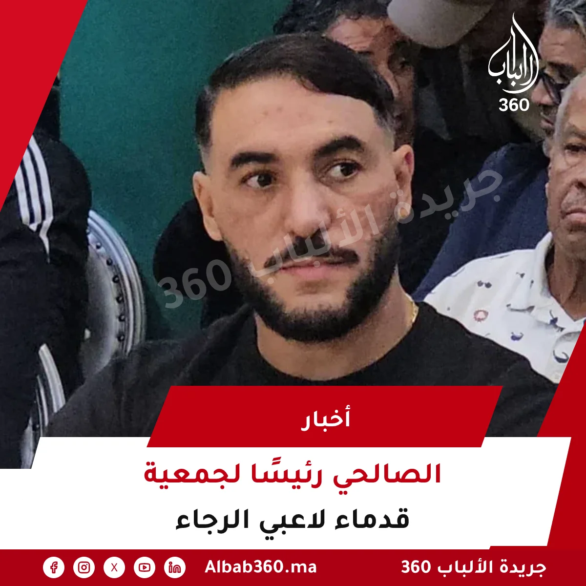 الصالحي رئيسًا لجمعية قدماء لاعبي الرجاء