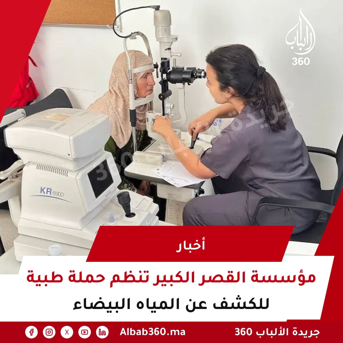 مؤسسة القصر الكبير تنظم حملة طبية للكشف عن المياه البيضاء