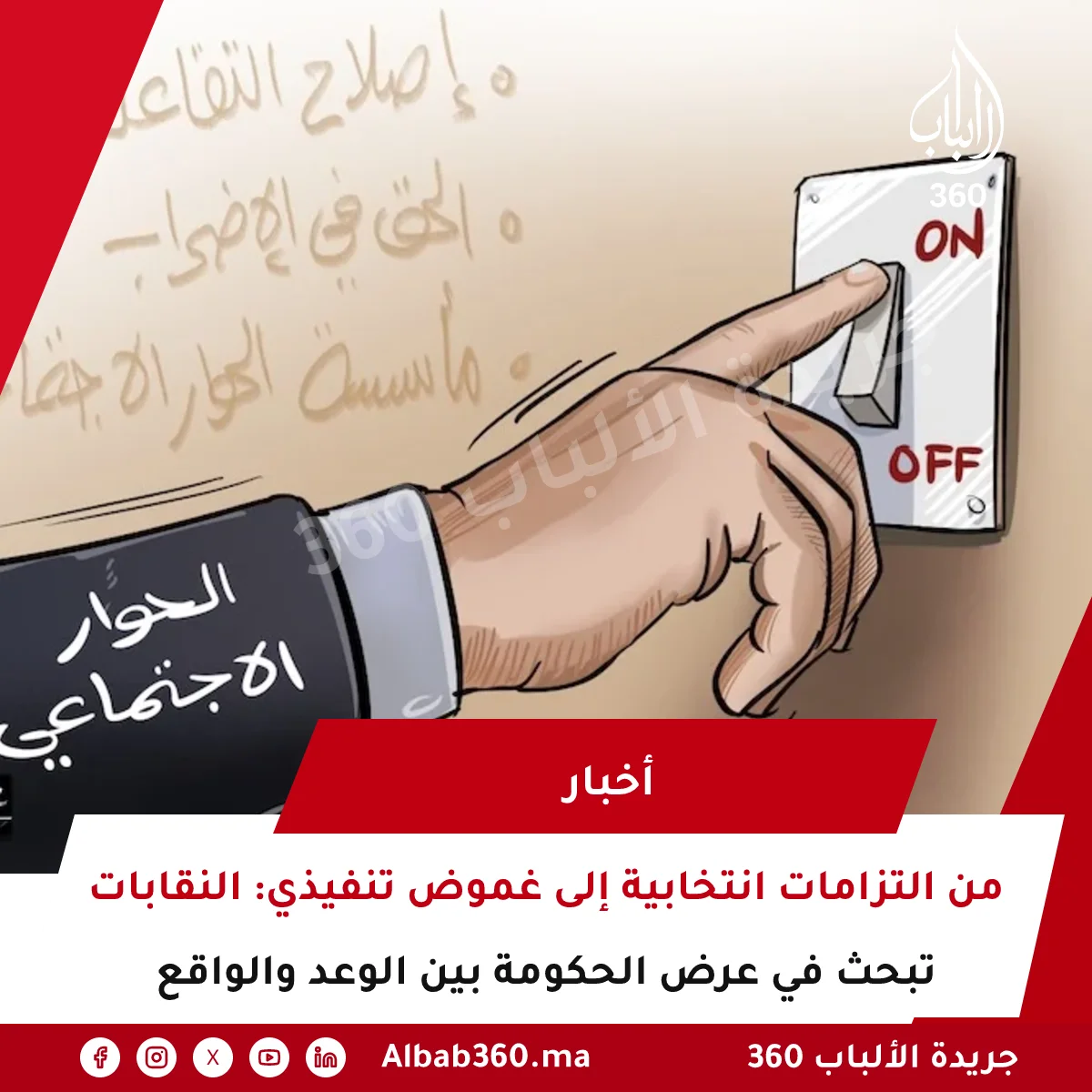 من التزامات انتخابية إلى غموض تنفيذي: النقابات تبحث في عرض الحكومة بين الوعد والواقع