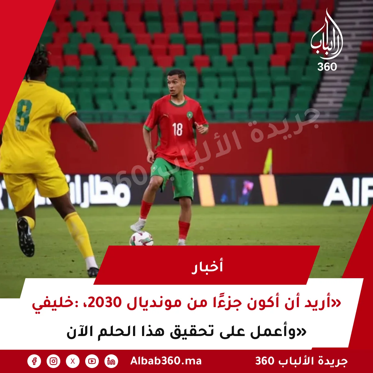 خليفي يحلم بالمشاركة في مونديال 2030