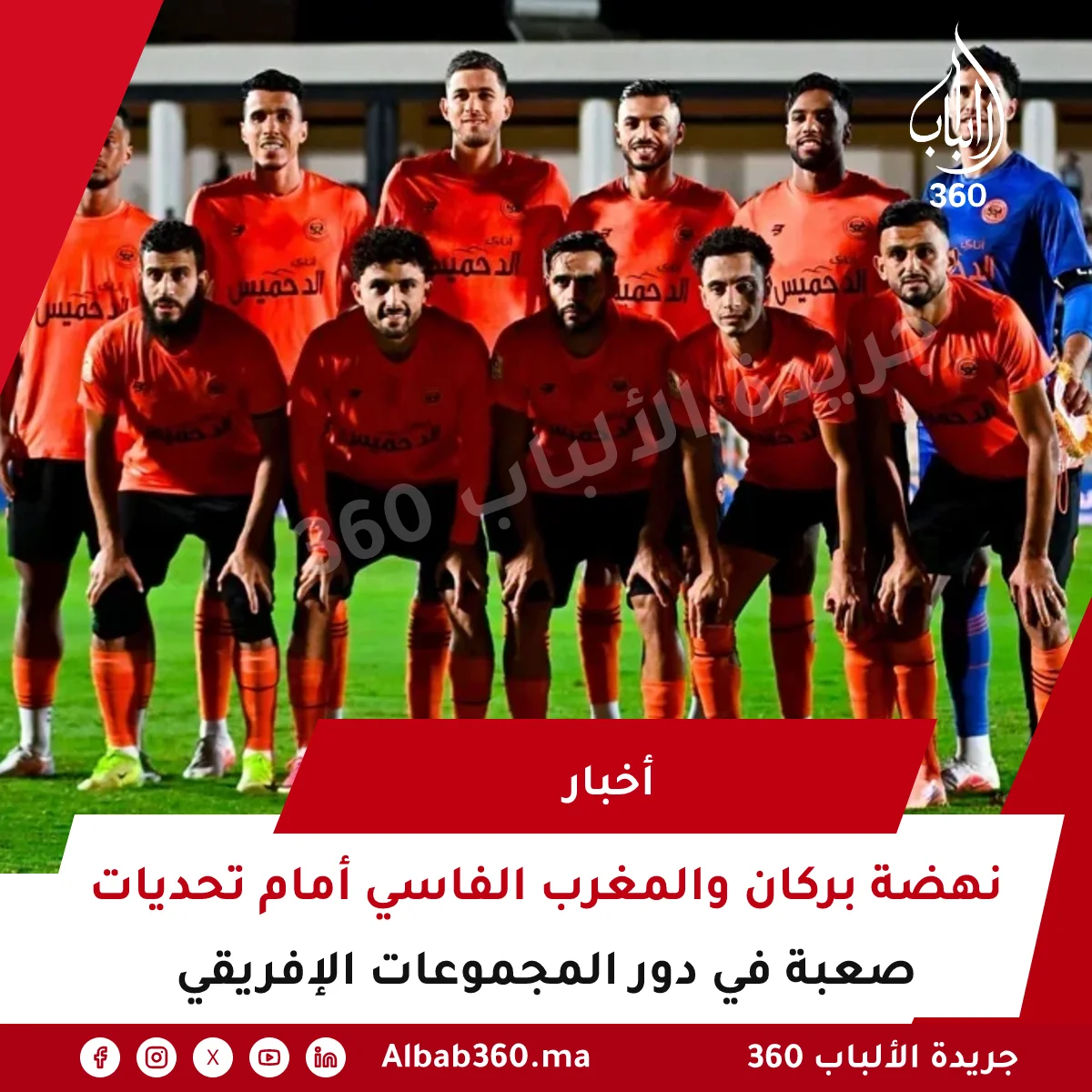 نهضة بركان والمغرب الفاسي أمام تحديات صعبة في دور المجموعات الإفريقي