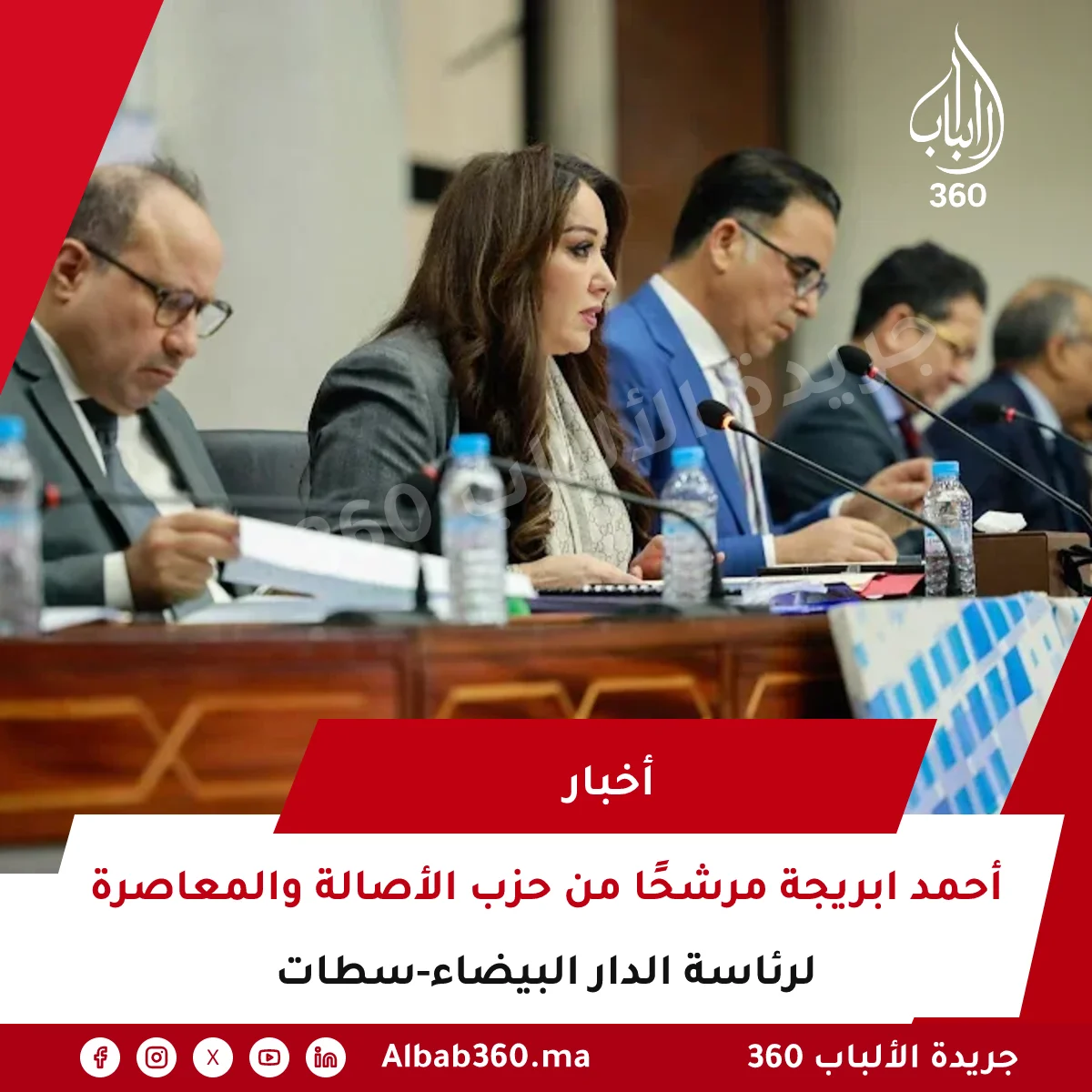 أحمد ابريجة مرشحًا من حزب الأصالة والمعاصرة لرئاسة الدار البيضاء-سطات