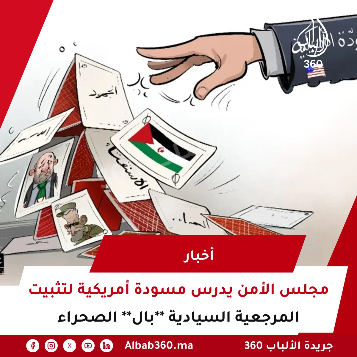 مجلس الأمن يدرس مسودة أمريكية لتثبيت المرجعية السيادية **بال** الصحراء