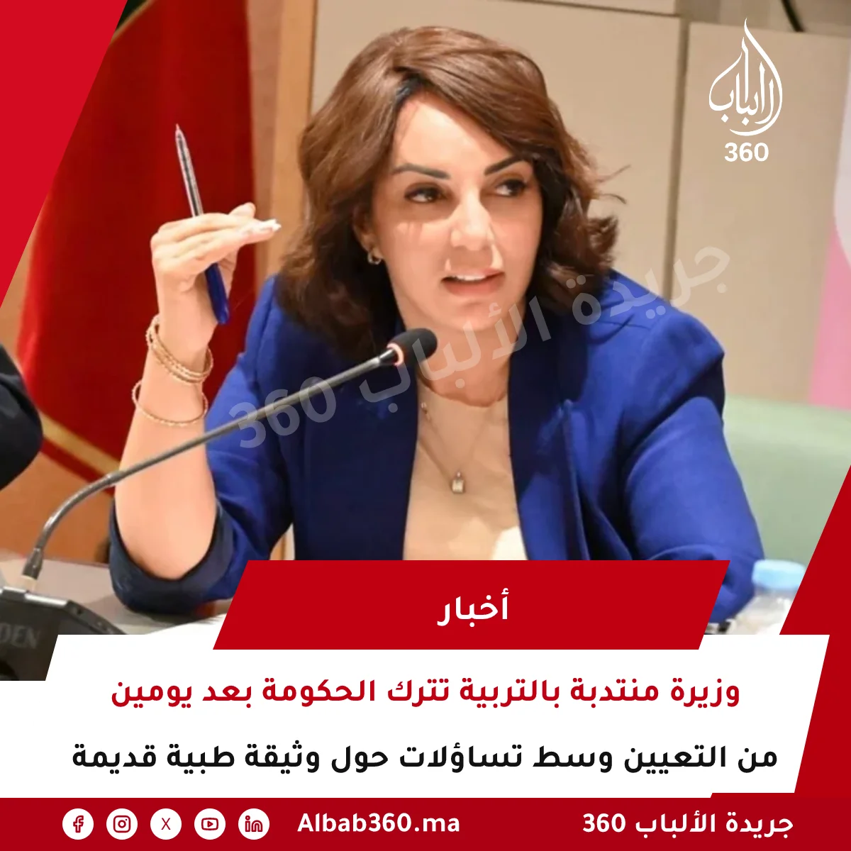 وزيرة منتدبة بالتربية تترك الحكومة بعد يومين من التعيين وسط تساؤلات حول وثيقة طبية قديمة