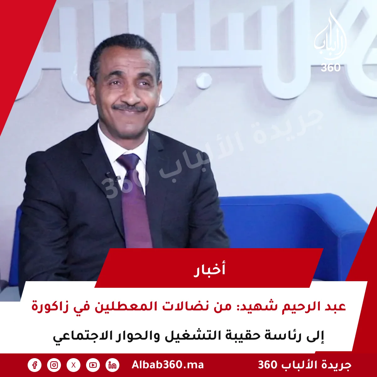 عبد الرحيم شهيد: من نضالات المعطلين في زاكورة إلى رئاسة حقيبة التشغيل والحوار الاجتماعي