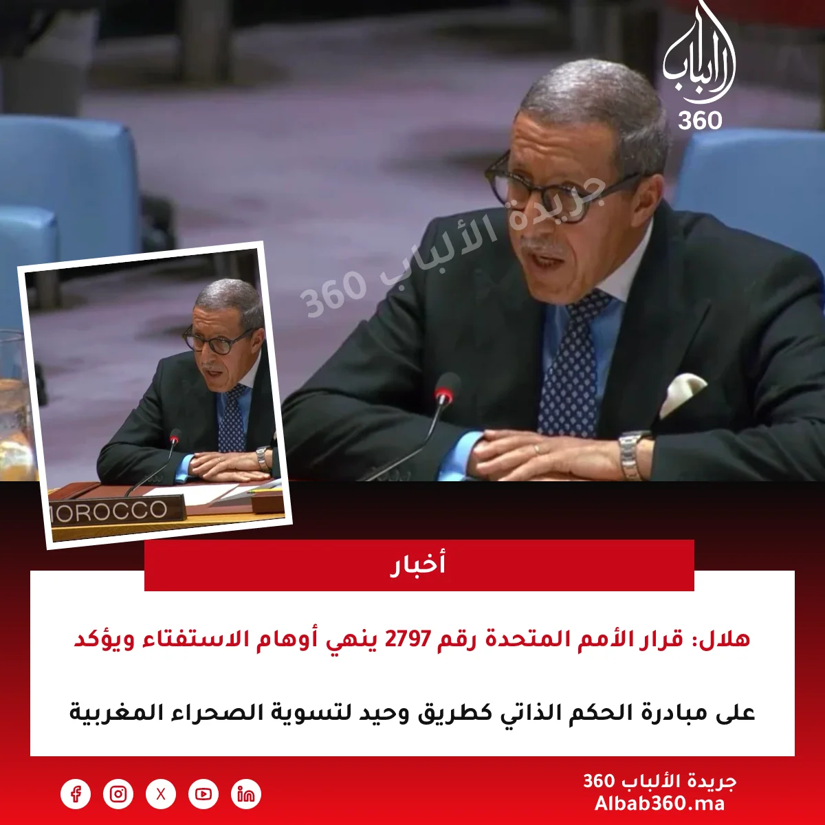 هلال: قرار الأمم المتحدة رقم 2797 ينهي أوهام الاستفتاء ويؤكد على مبادرة الحكم الذاتي كطريق وحيد لتسوية الصحراء المغربية