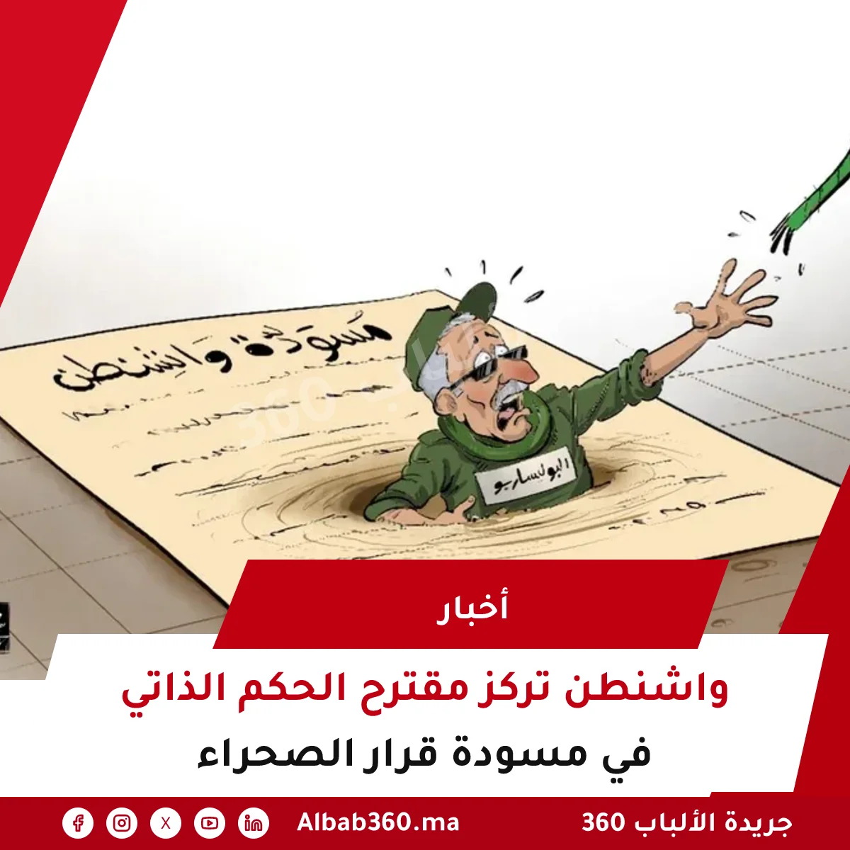 واشنطن تركز مقترح الحكم الذاتي في مسودة قرار الصحراء