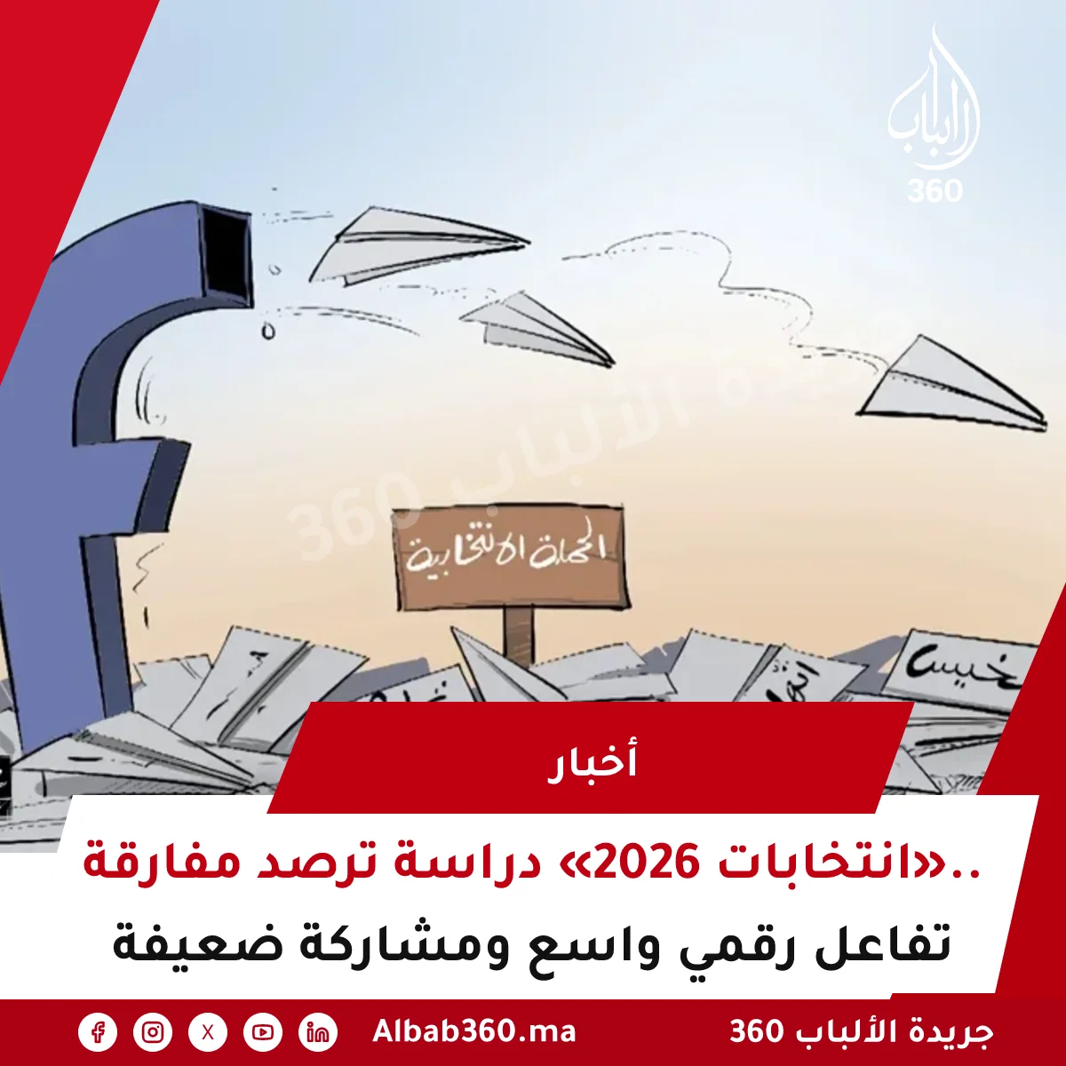 دراسة ترصد مفارقة «انتخابات 2026».. تفاعل رقمي واسع ومشاركة ضعيفة