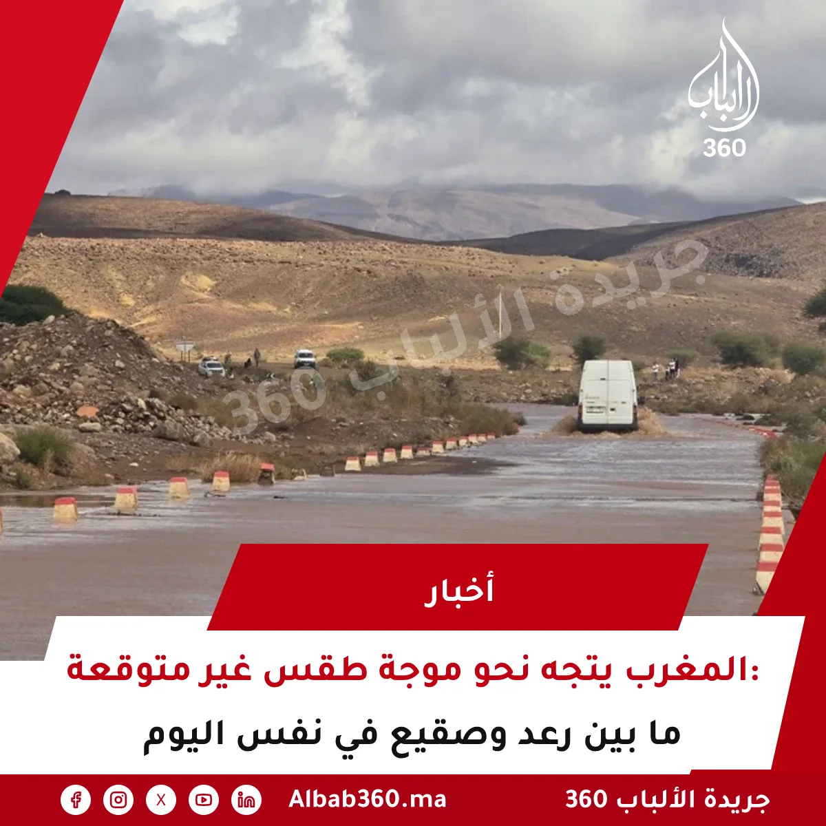 المغرب يتجه نحو موجة طقس غير متوقعة: ما بين رعد وصقيع في نفس اليوم