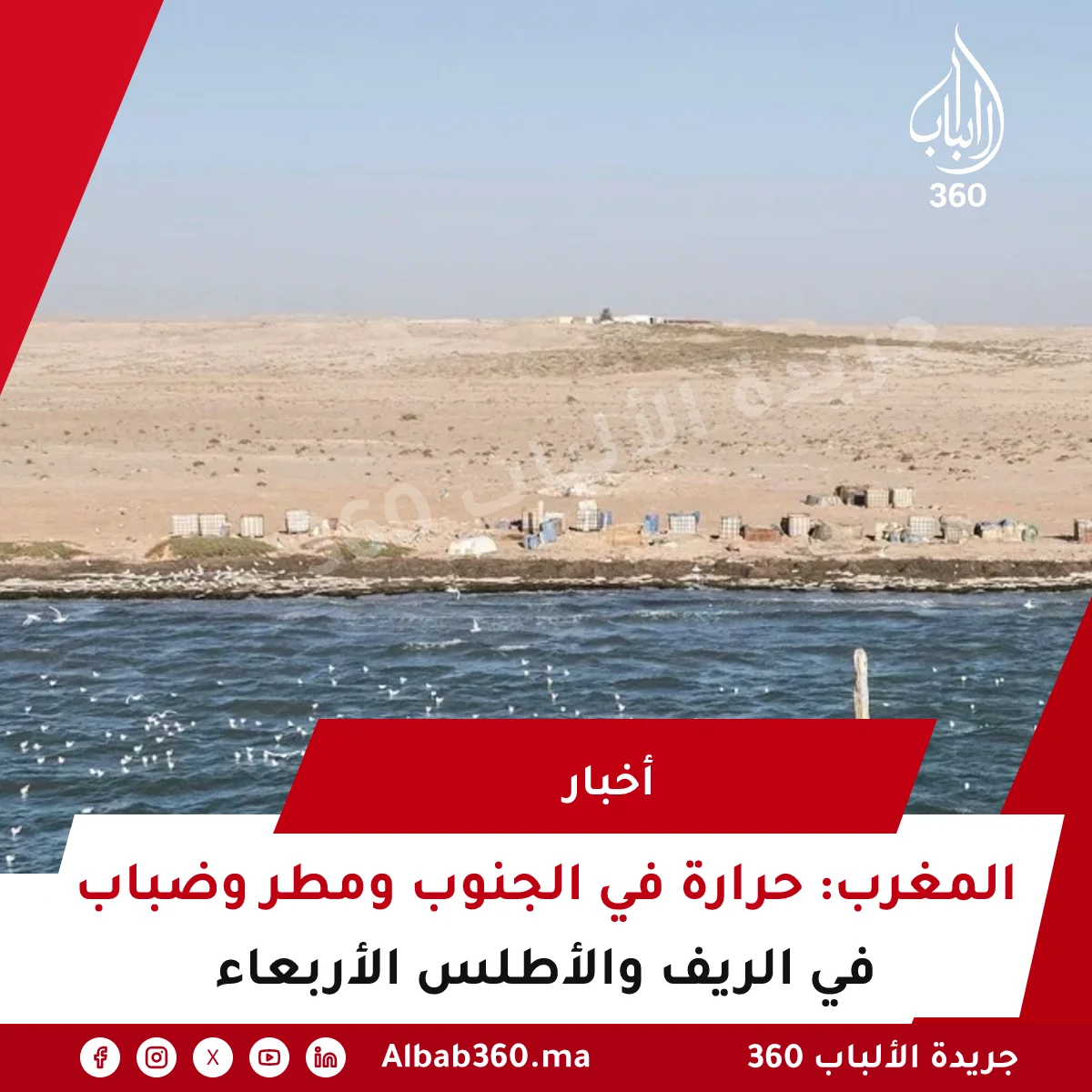 المغرب: حرارة في الجنوب ومطر وضباب في الريف والأطلس الأربعاء