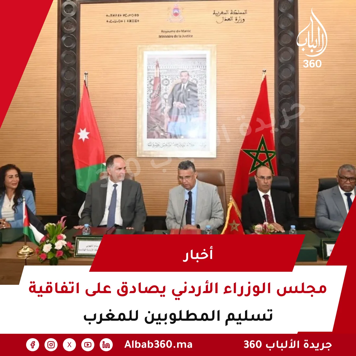 مجلس الوزراء الأردني يصادق على اتفاقية تسليم المطلوبين للمغرب