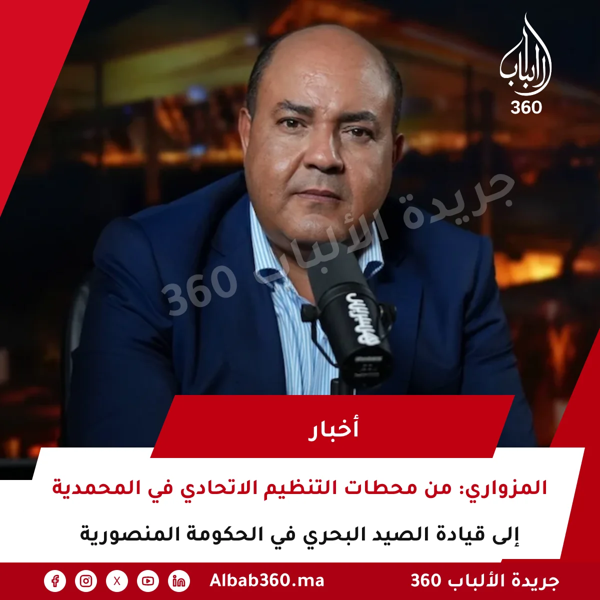المزواري: من محطات التنظيم الاتحادي في المحمدية إلى قيادة الصيد البحري في الحكومة المنصورية