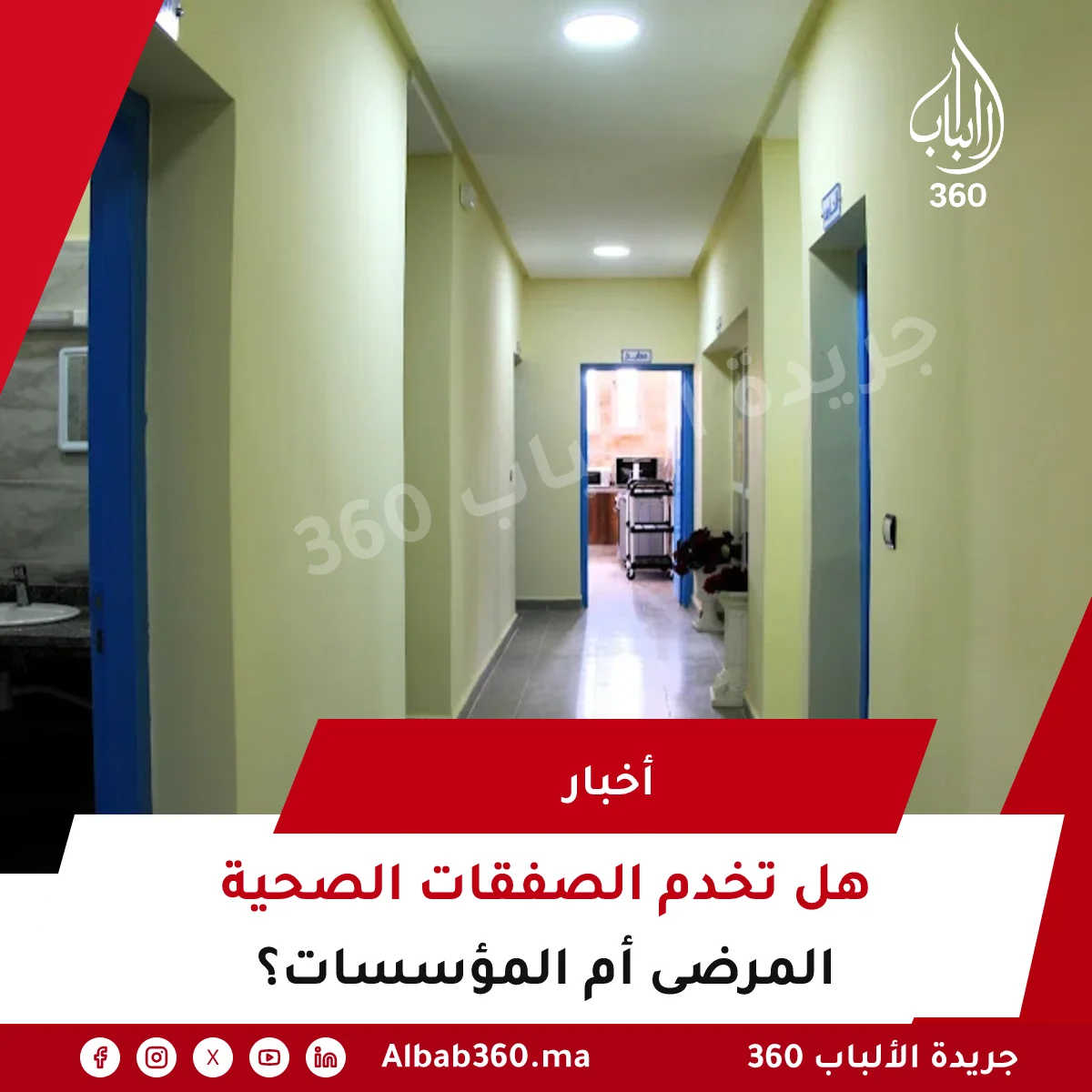 صفقات مجموعات صحية تخدم المرضى