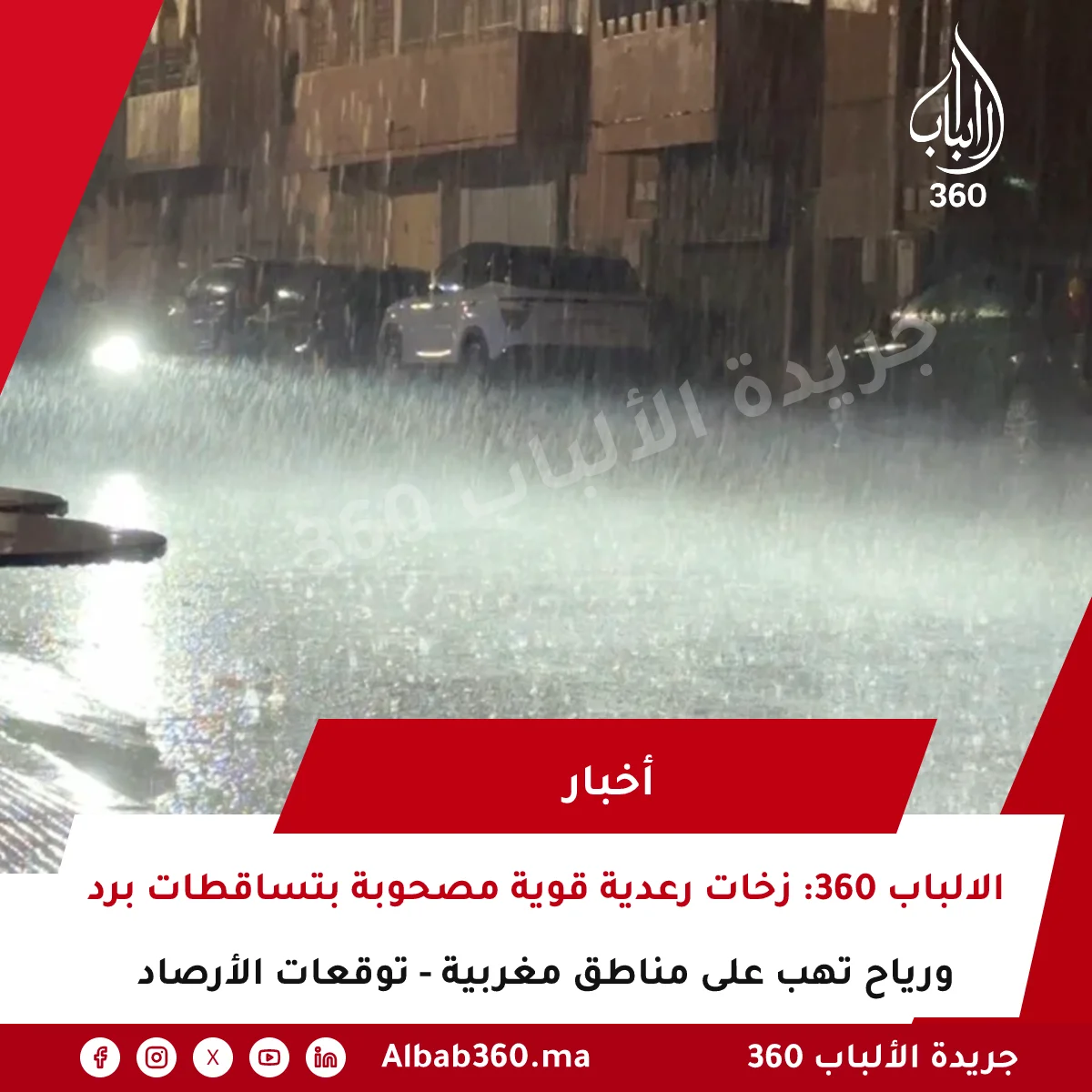 الالباب 360: زخات رعدية قوية مصحوبة بتساقطات برد ورياح تهب على مناطق مغربية - توقعات الأرصاد