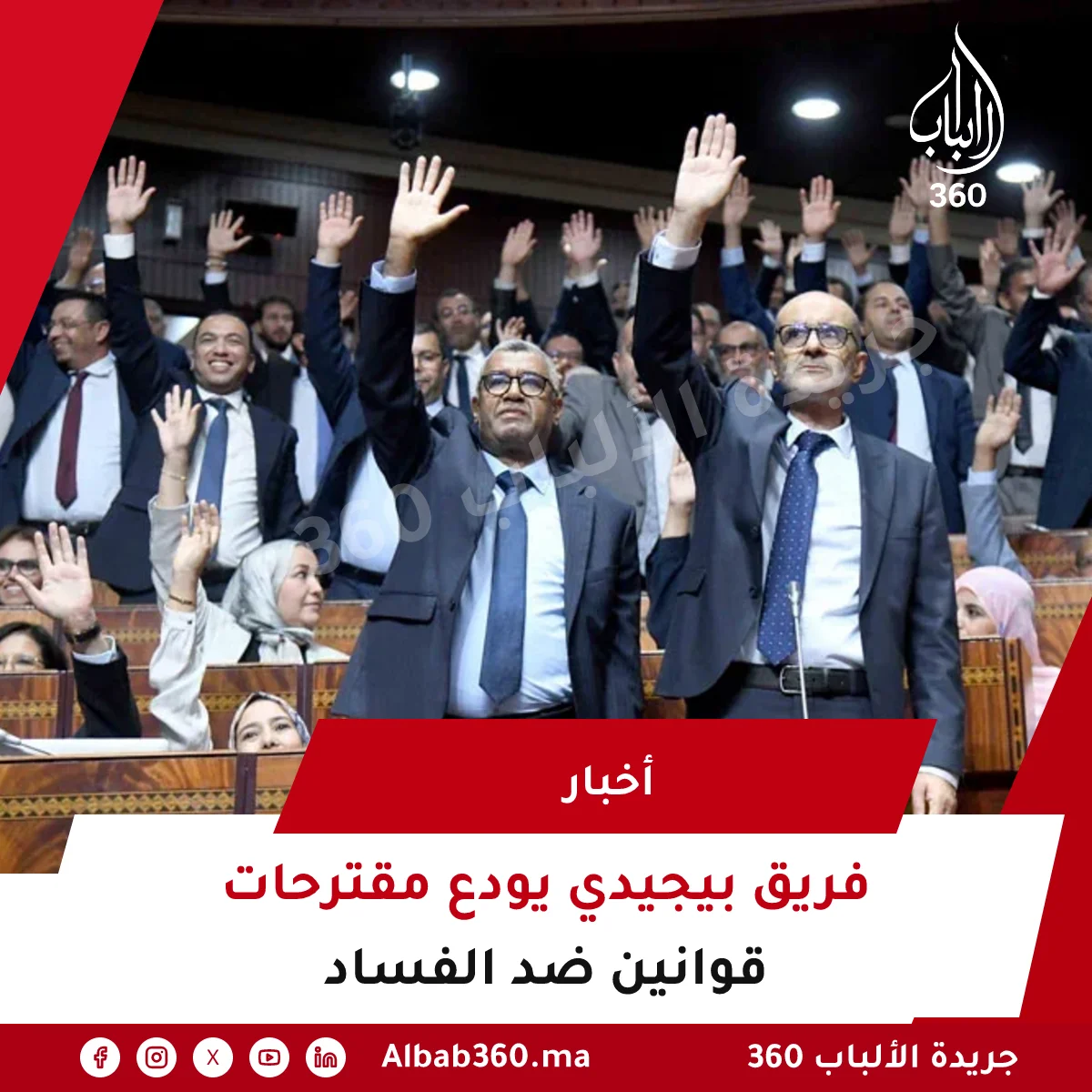 فريق بيجيدي يودع مقترحات قوانين ضد الفساد