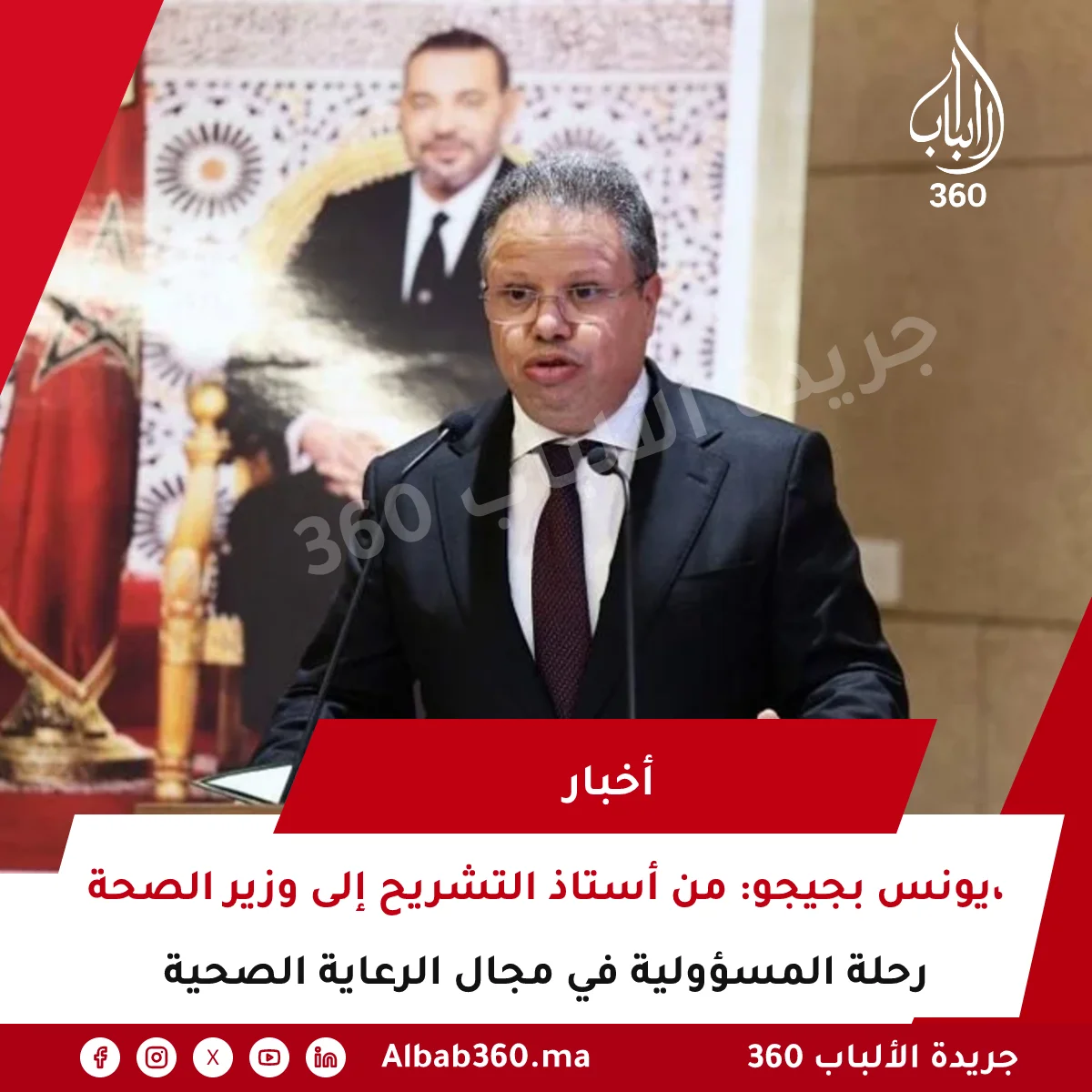يونس بجيجو: من أستاذ التشريح إلى وزير الصحة، رحلة المسؤولية في مجال الرعاية الصحية
