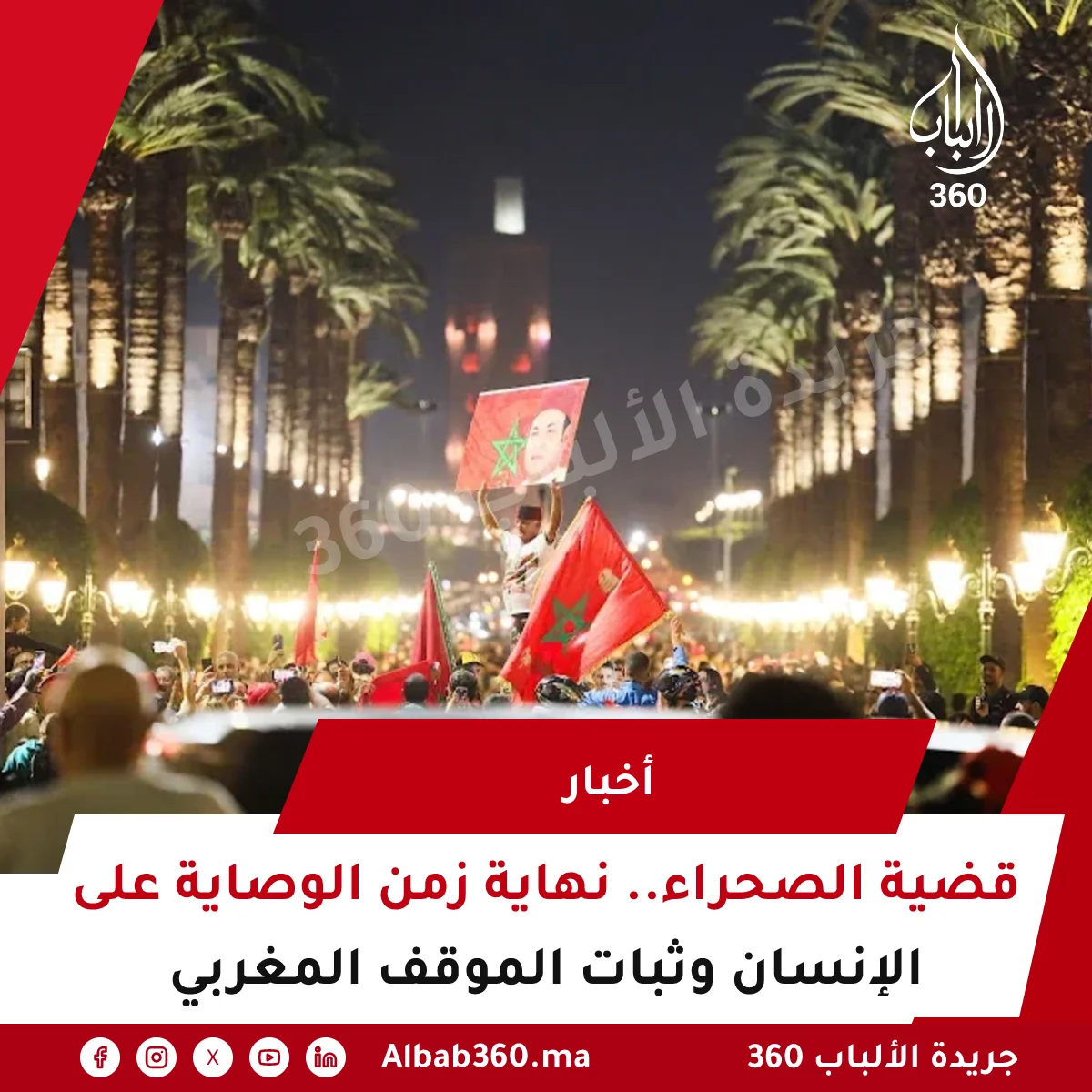 قضية الصحراء.. نهاية زمن الوصاية على الإنسان وثبات الموقف المغربي