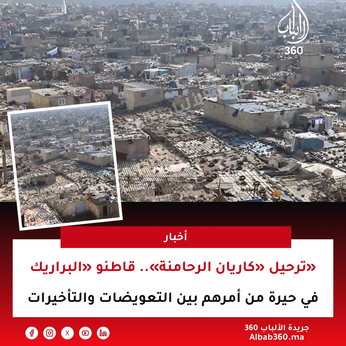ترحيل «كاريان الرحامنة».. قاطنو «البراريك» في حيرة من أمرهم بين التعويضات والتأخيرات