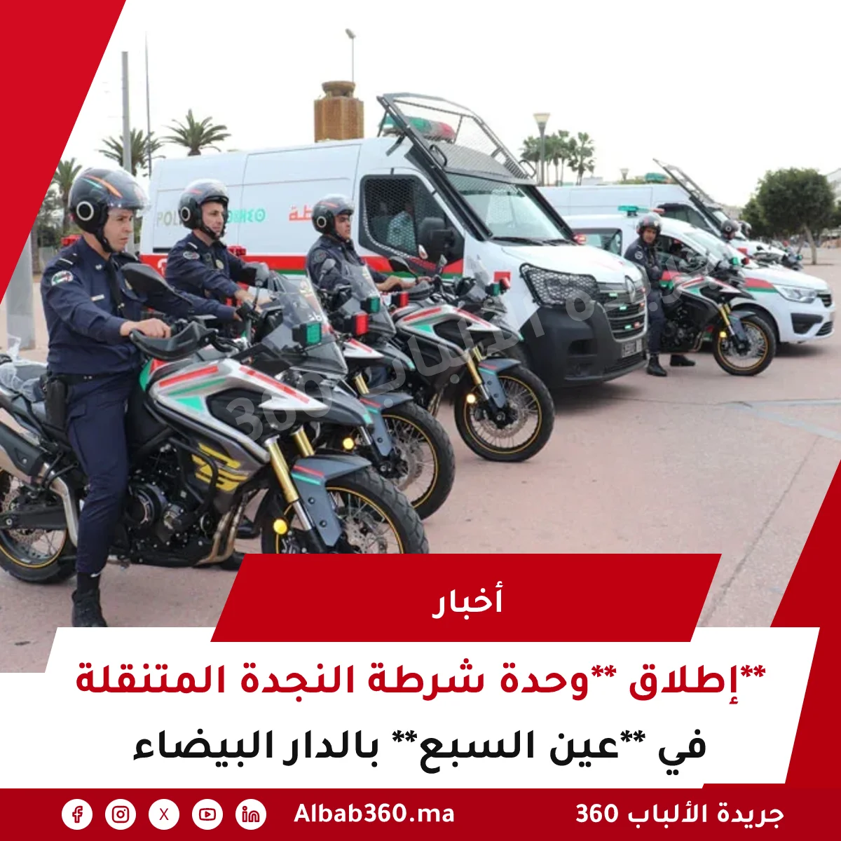 إطلاق **وحدة شرطة النجدة المتنقلة** في **عين السبع** بالدار البيضاء
