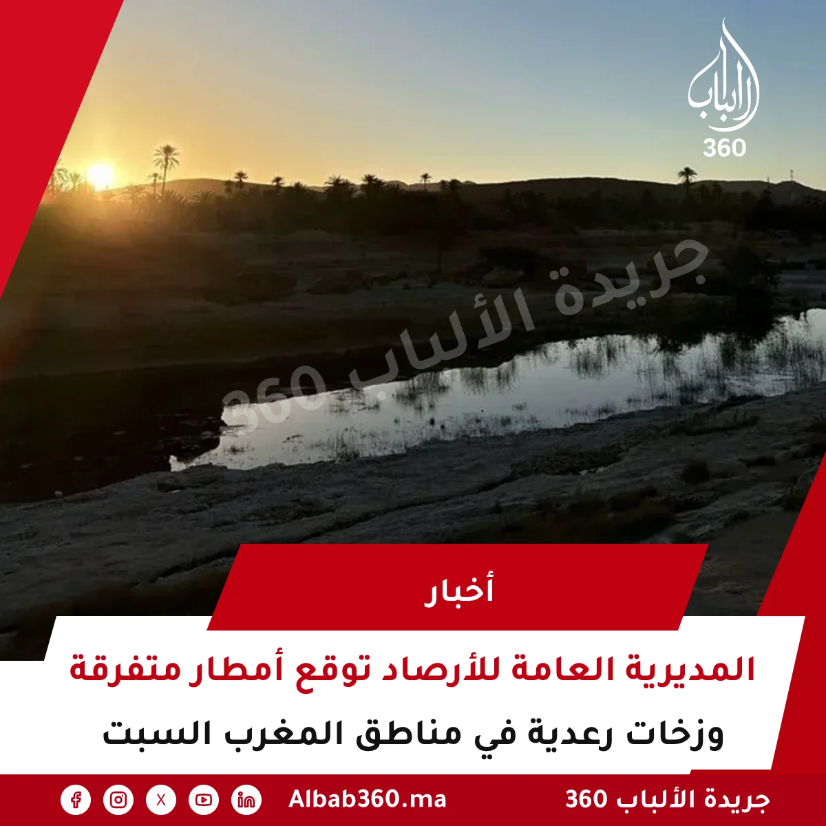 المديرية العامة للأرصاد توقع أمطار متفرقة وزخات رعدية في مناطق المغرب السبت