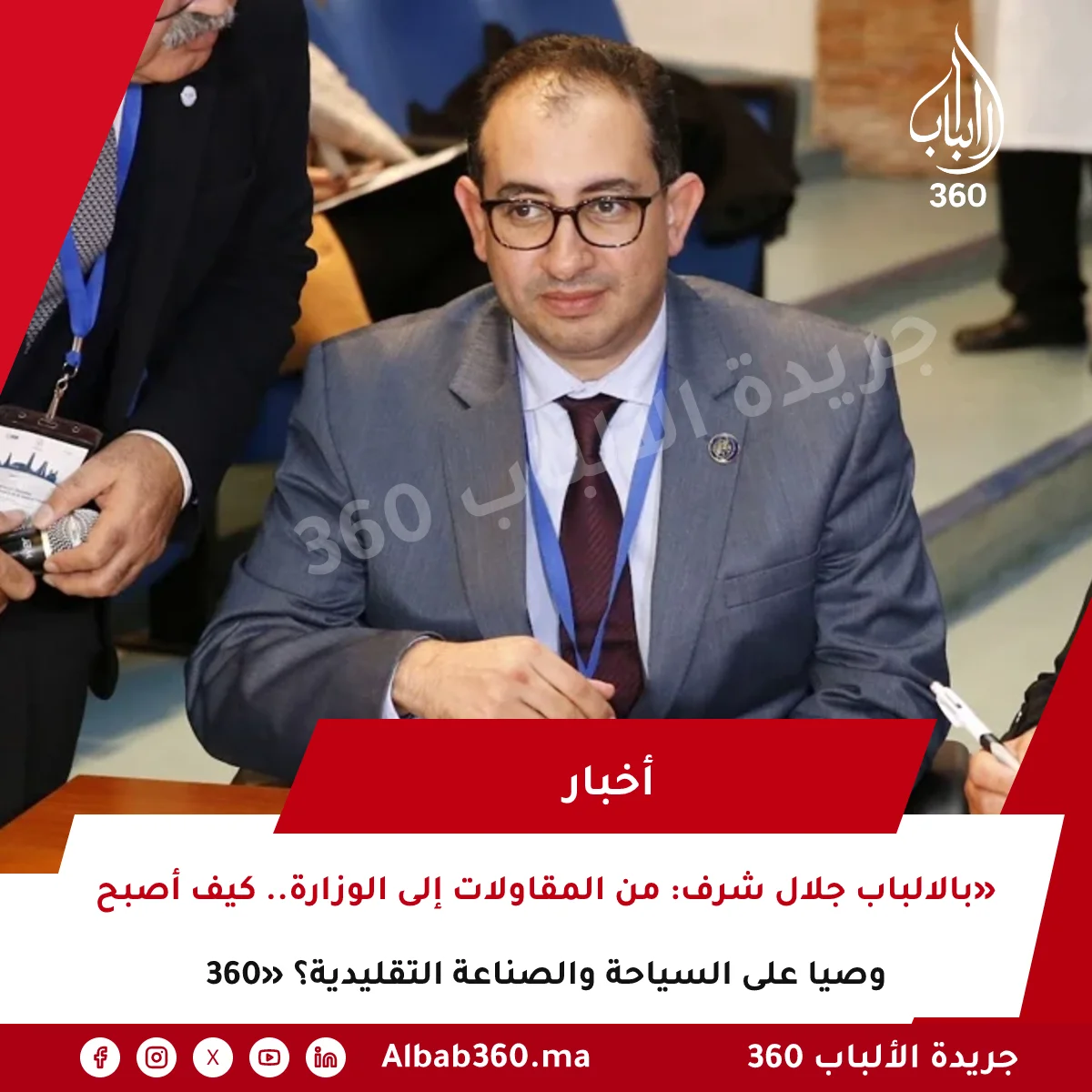 جلال شرف: من المقاولات إلى الوزارة.. كيف أصبح «بالالباب 360» وصيا على السياحة والصناعة التقليدية؟