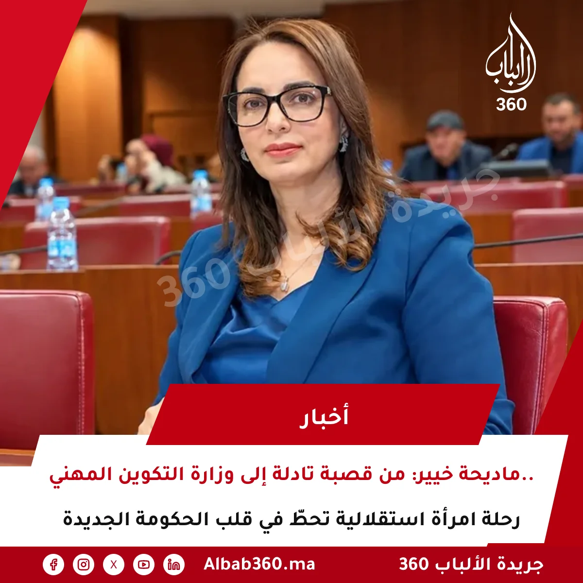 ماديحة خيير: من قصبة تادلة إلى وزارة التكوين المهني.. رحلة امرأة استقلالية تحطّ في قلب الحكومة الجديدة