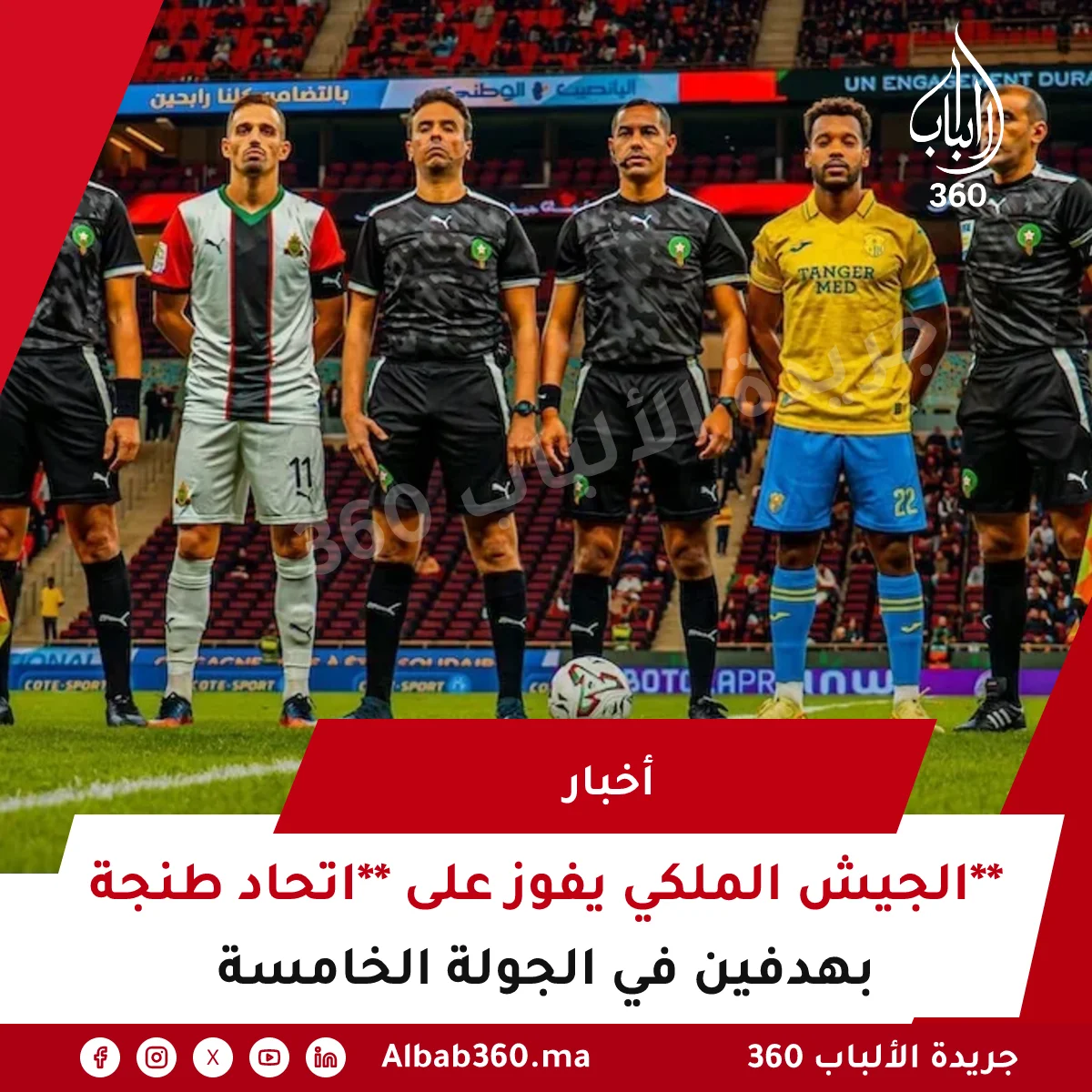 الجيش الملكي يفوز على **اتحاد طنجة** بهدفين في الجولة الخامسة
