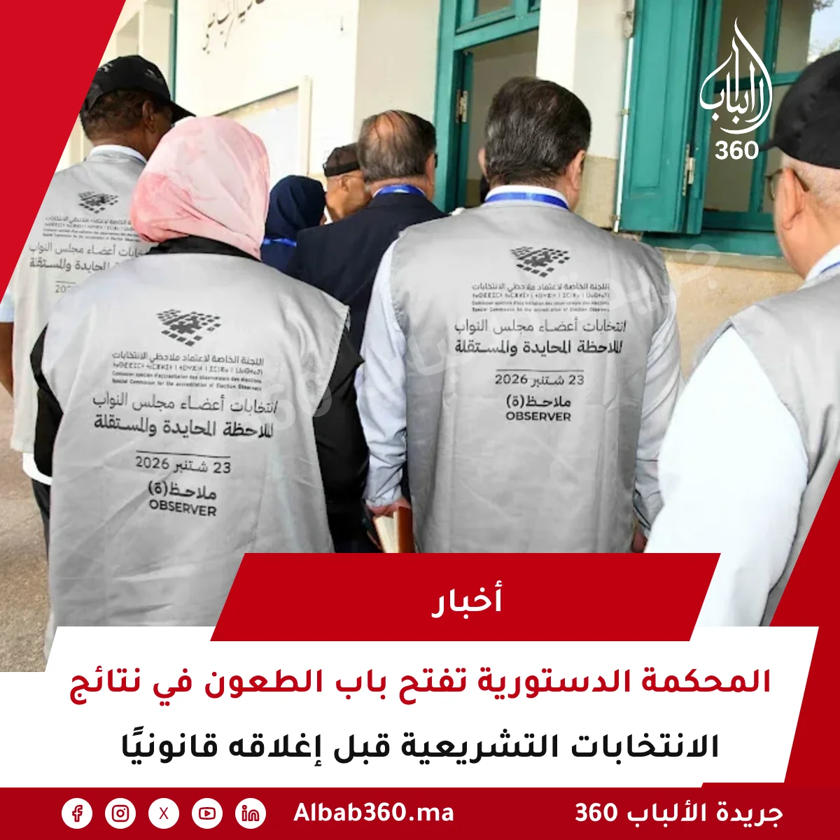 المحكمة الدستورية تفتح باب الطعون في نتائج الانتخابات التشريعية قبل إغلاقه قانونيًا