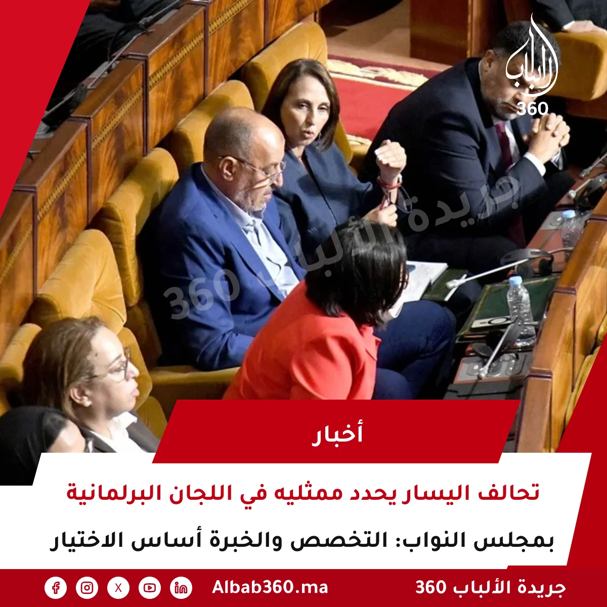 تحالف اليسار يحدد ممثليه في اللجان البرلمانية بمجلس النواب: التخصص والخبرة أساس الاختيار
