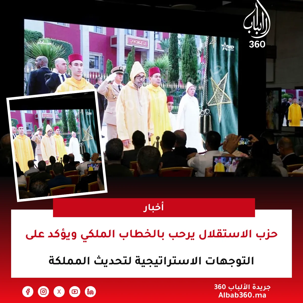 حزب الاستقلال يرحب بالخطاب الملكي ويؤكد على التوجهات الاستراتيجية لتحديث المملكة