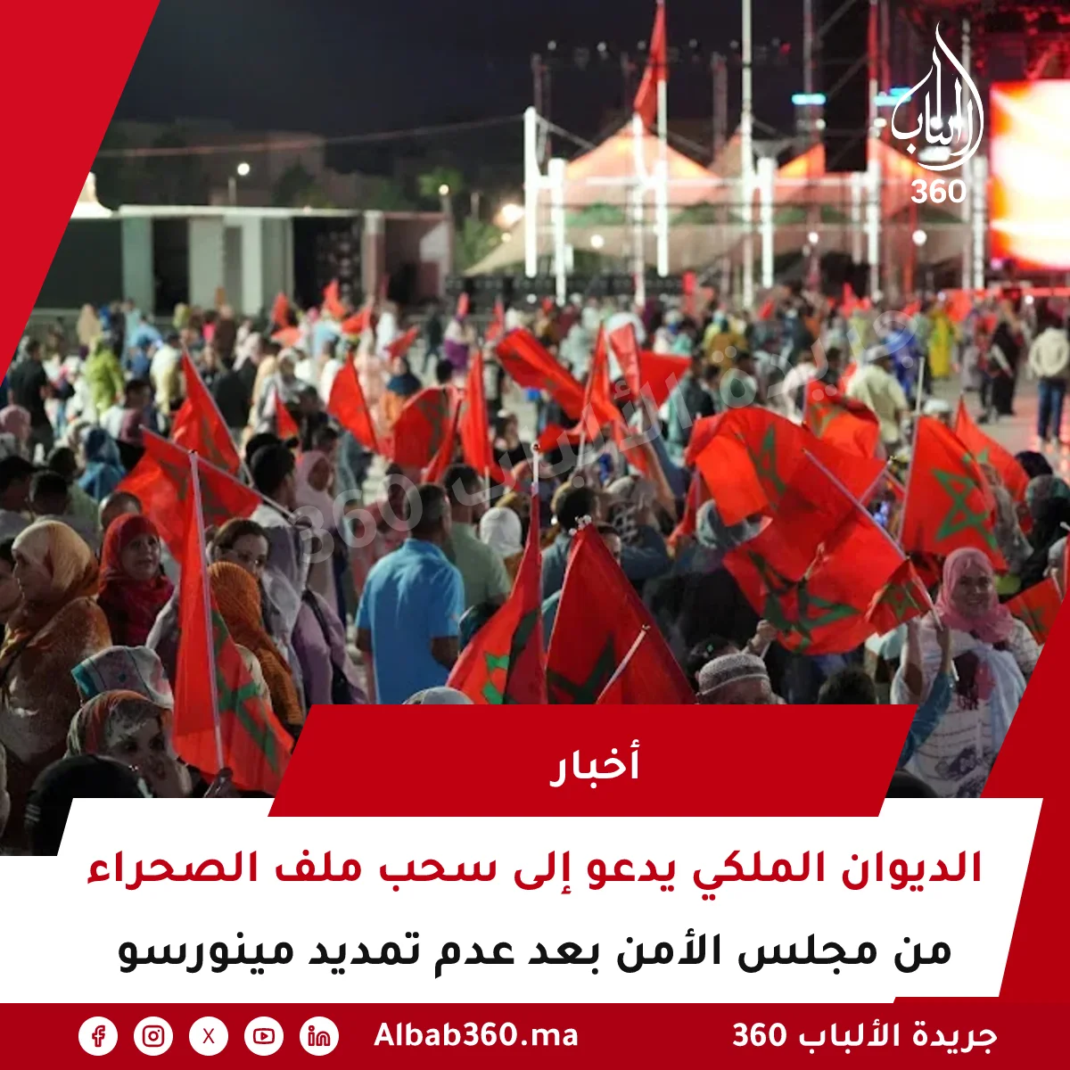 الديوان الملكي يدعو إلى سحب ملف الصحراء من مجلس الأمن بعد عدم تمديد مينورسو
