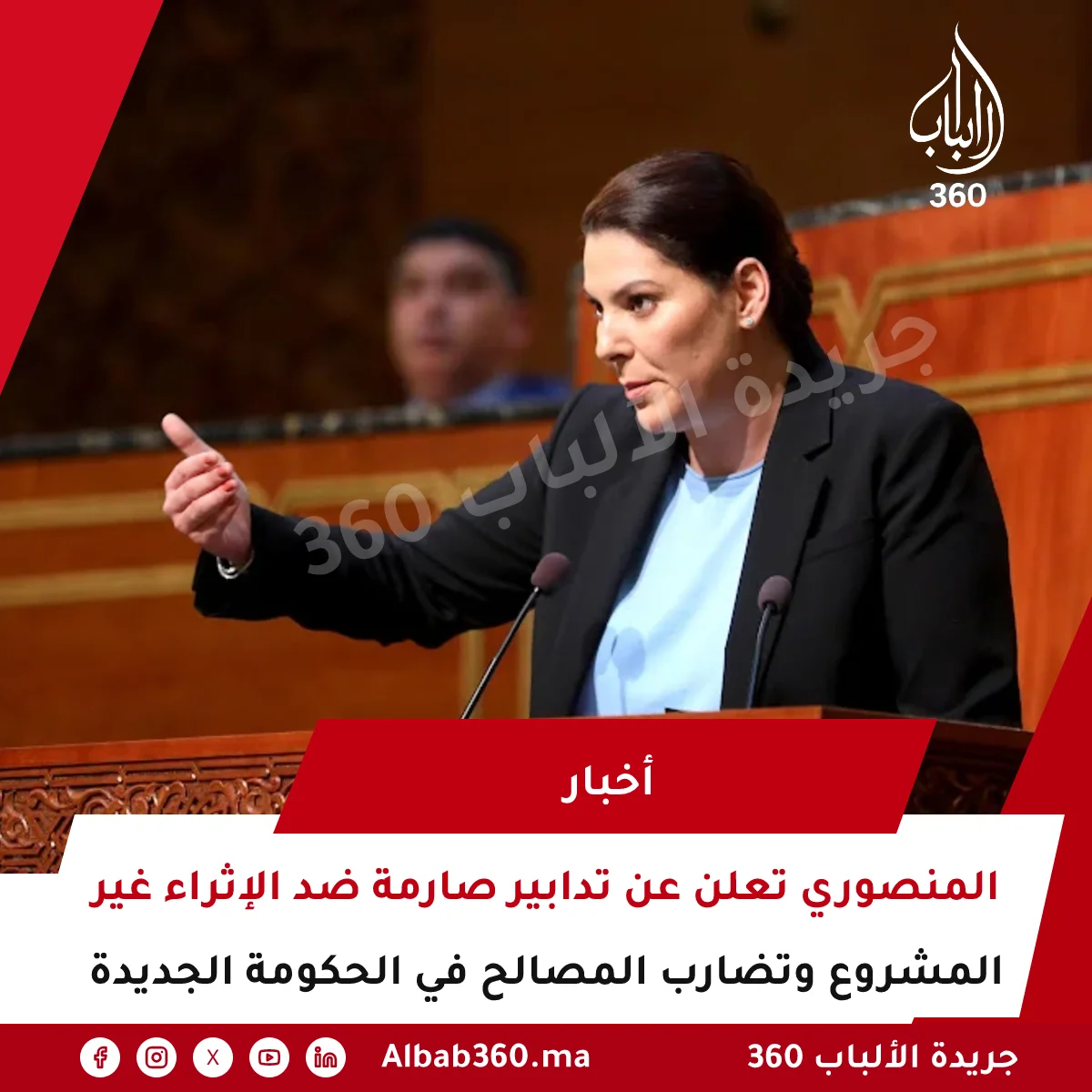 المنصوري تعلن عن تدابير صارمة ضد الإثراء غير المشروع وتضارب المصالح في الحكومة الجديدة