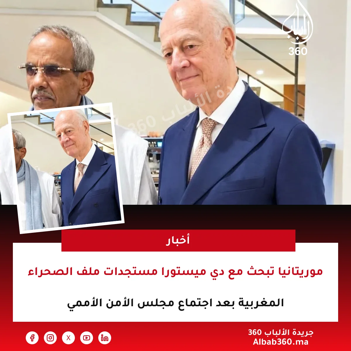 موريتانيا تبحث مع دي ميستورا مستجدات ملف الصحراء المغربية بعد اجتماع مجلس الأمن الأممي