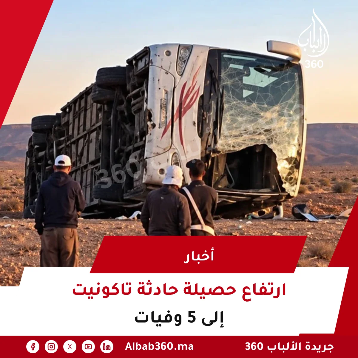 ارتفاع حصيلة حادثة تاكونيت إلى 5 وفيات