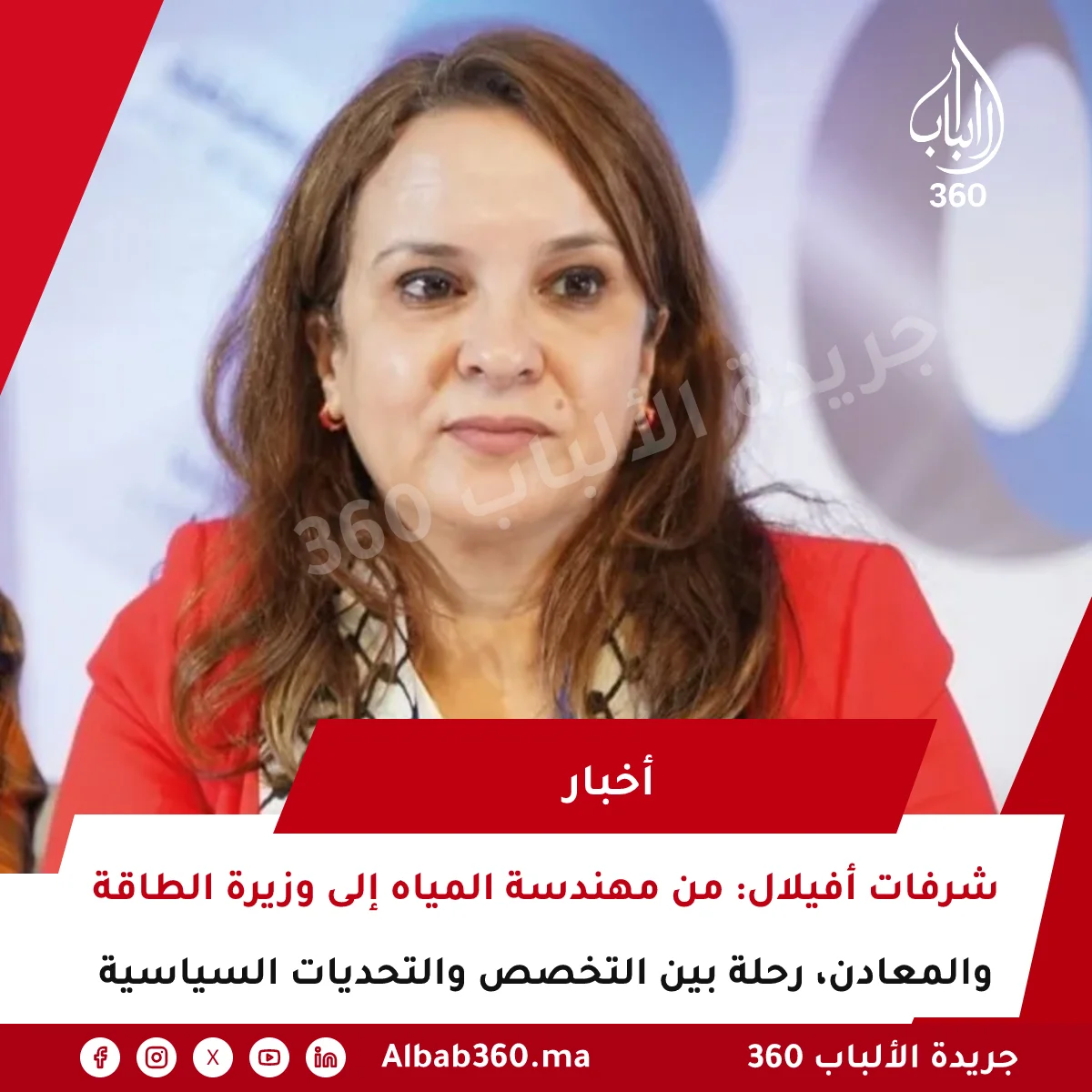 شرفات أفيلال: من مهندسة المياه إلى وزيرة الطاقة والمعادن، رحلة بين التخصص والتحديات السياسية