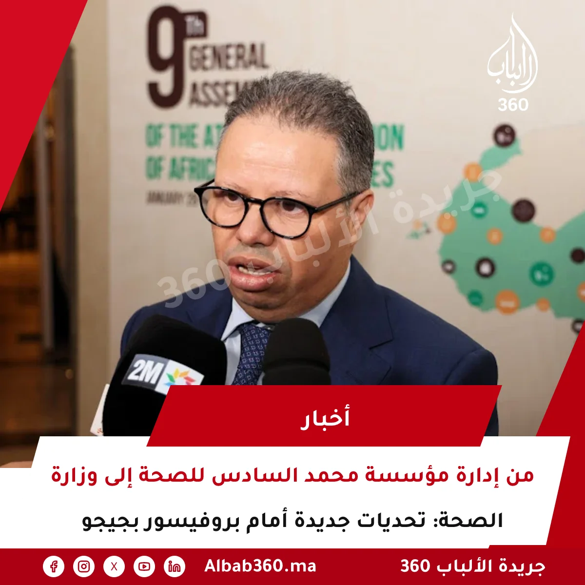 من إدارة مؤسسة محمد السادس للصحة إلى وزارة الصحة: تحديات جديدة أمام بروفيسور بجيجو
