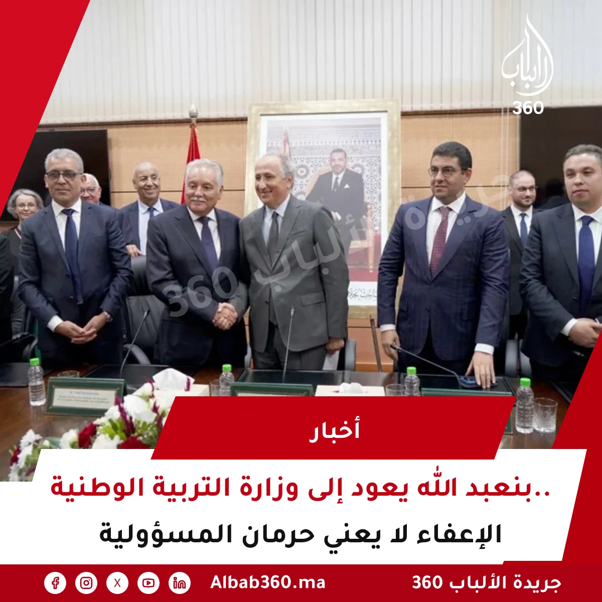 بنعبد الله يعود إلى وزارة التربية الوطنية.. الإعفاء لا يعني حرمان المسؤولية