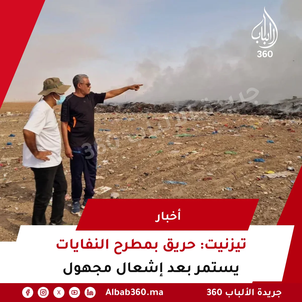تيزنيت: حريق بمطرح النفايات يستمر بعد إشعال مجهول