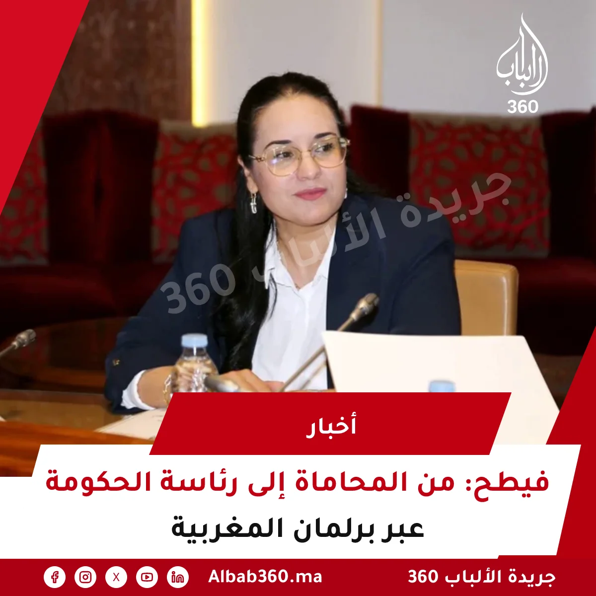 فيطح: من المحاماة إلى رئاسة الحكومة عبر برلمان المغربية