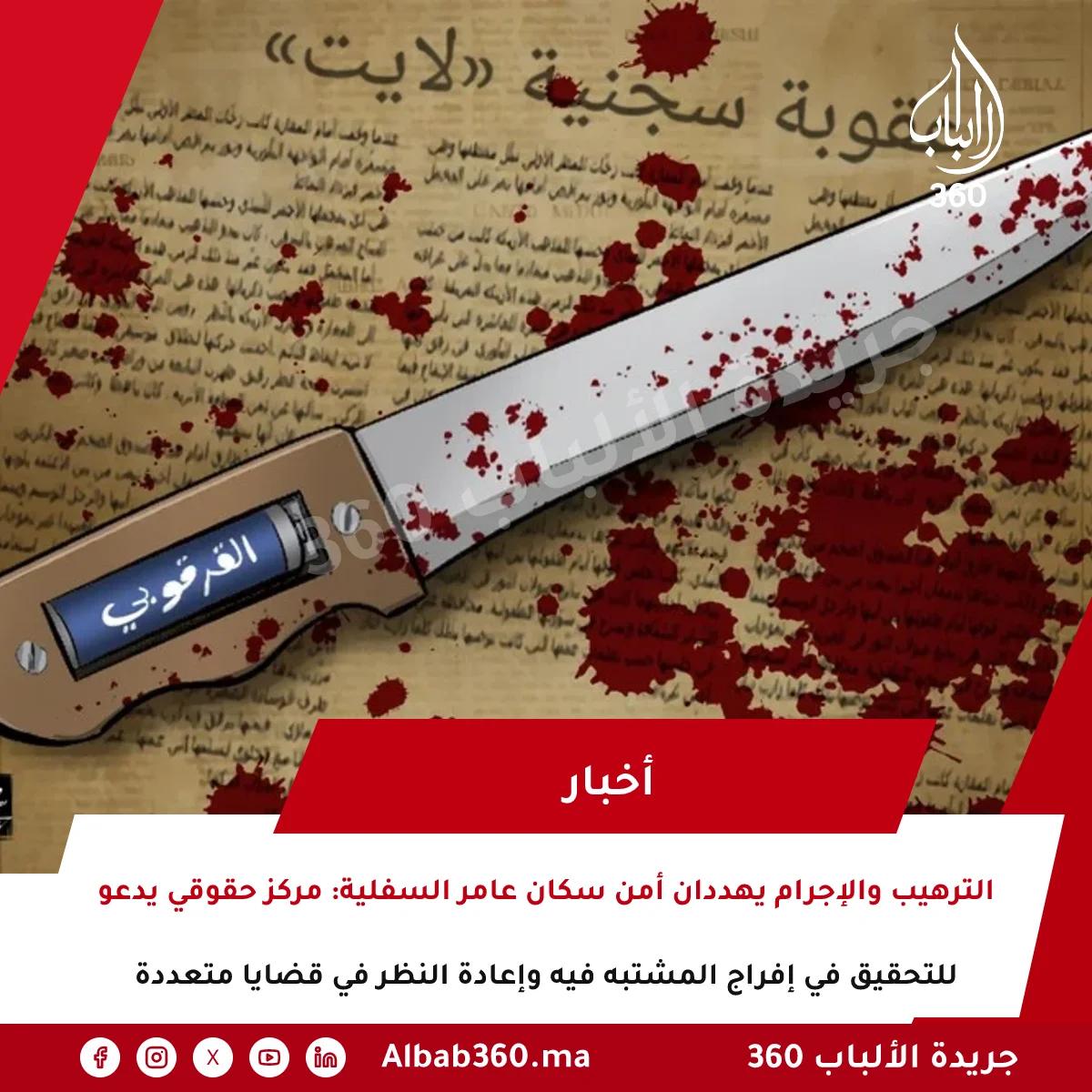 الترهيب والإجرام يهددان أمن سكان عامر السفلية: مركز حقوقي يدعو للتحقيق في إفراج المشتبه فيه وإعادة النظر في قضايا متعددة