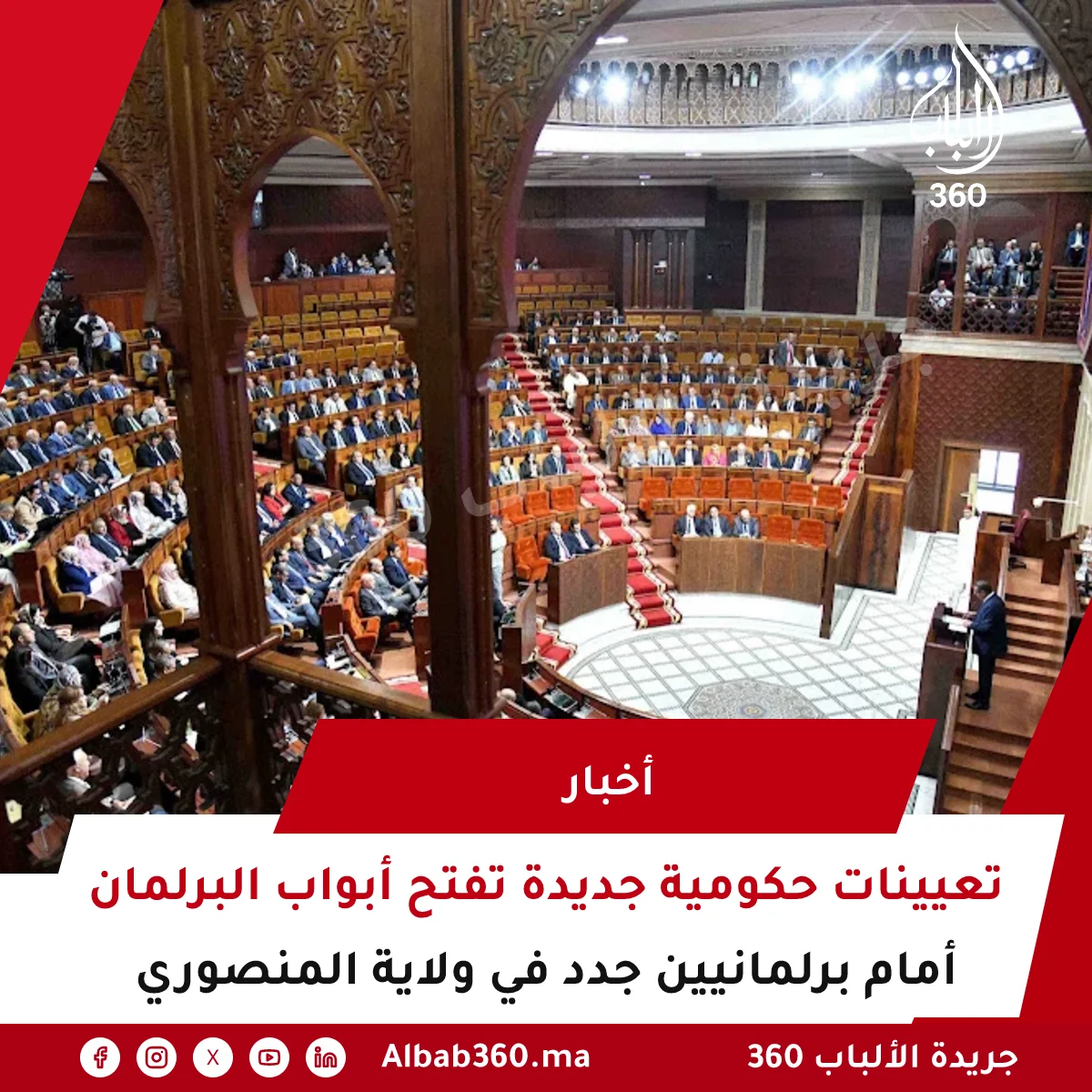 تعيينات حكومية جديدة تفتح أبواب البرلمان أمام برلمانيين جدد في ولاية المنصوري
