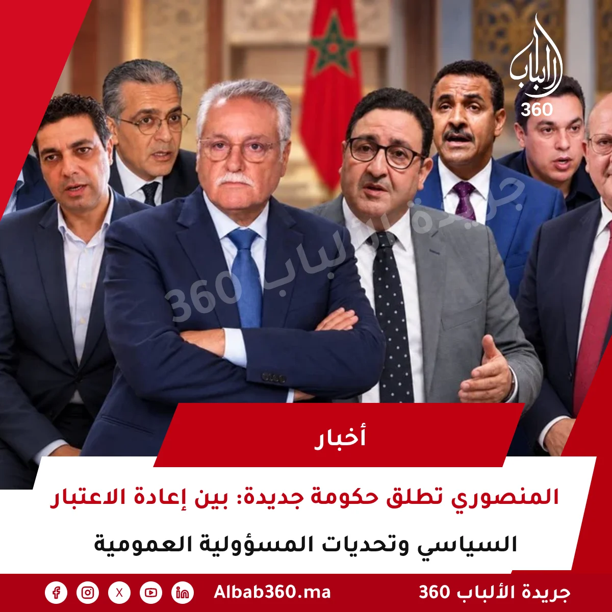 المنصوري تطلق حكومة جديدة: بين إعادة الاعتبار السياسي وتحديات المسؤولية العمومية