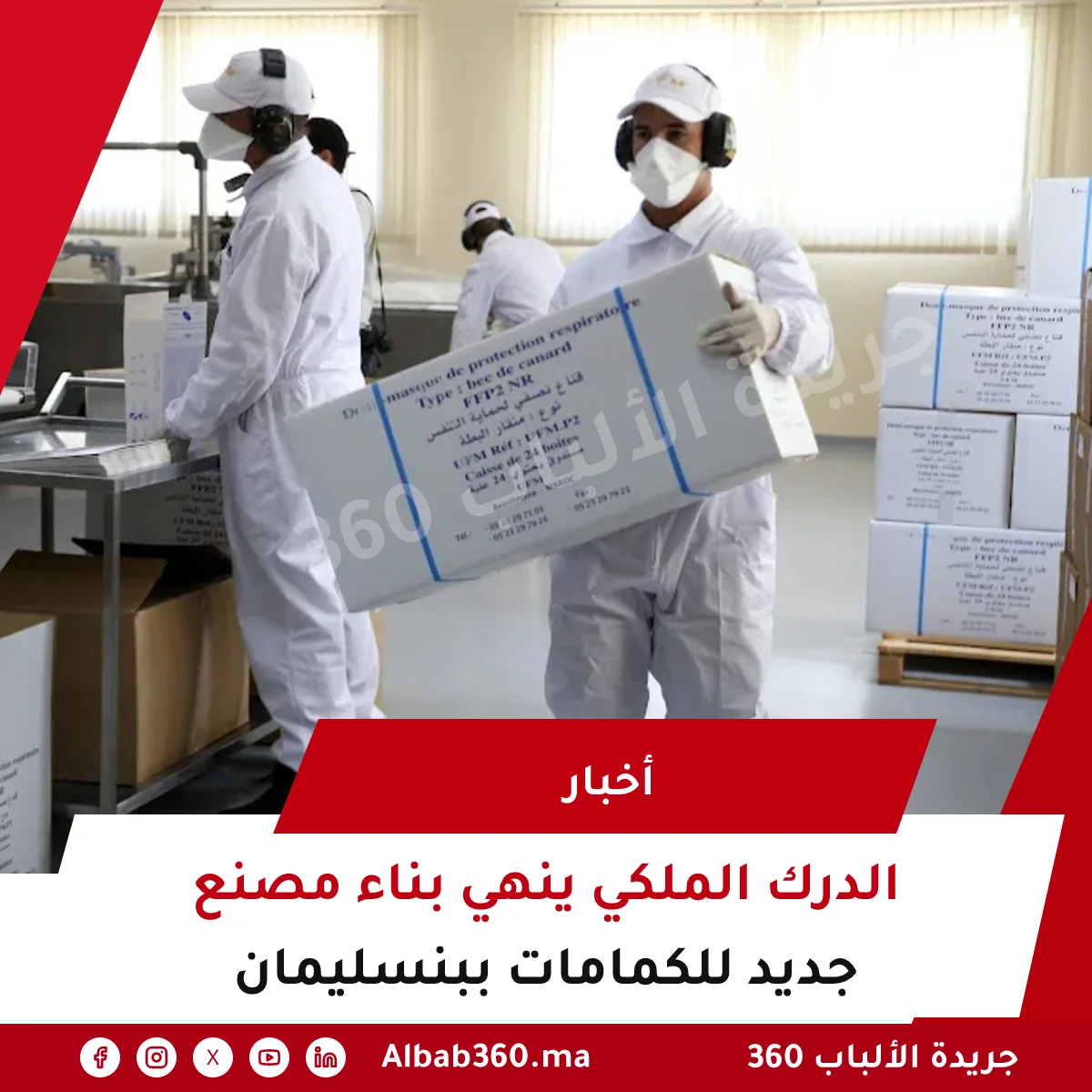 الدرك الملكي ينهي بناء مصنع جديد للكمامات ببنسليمان