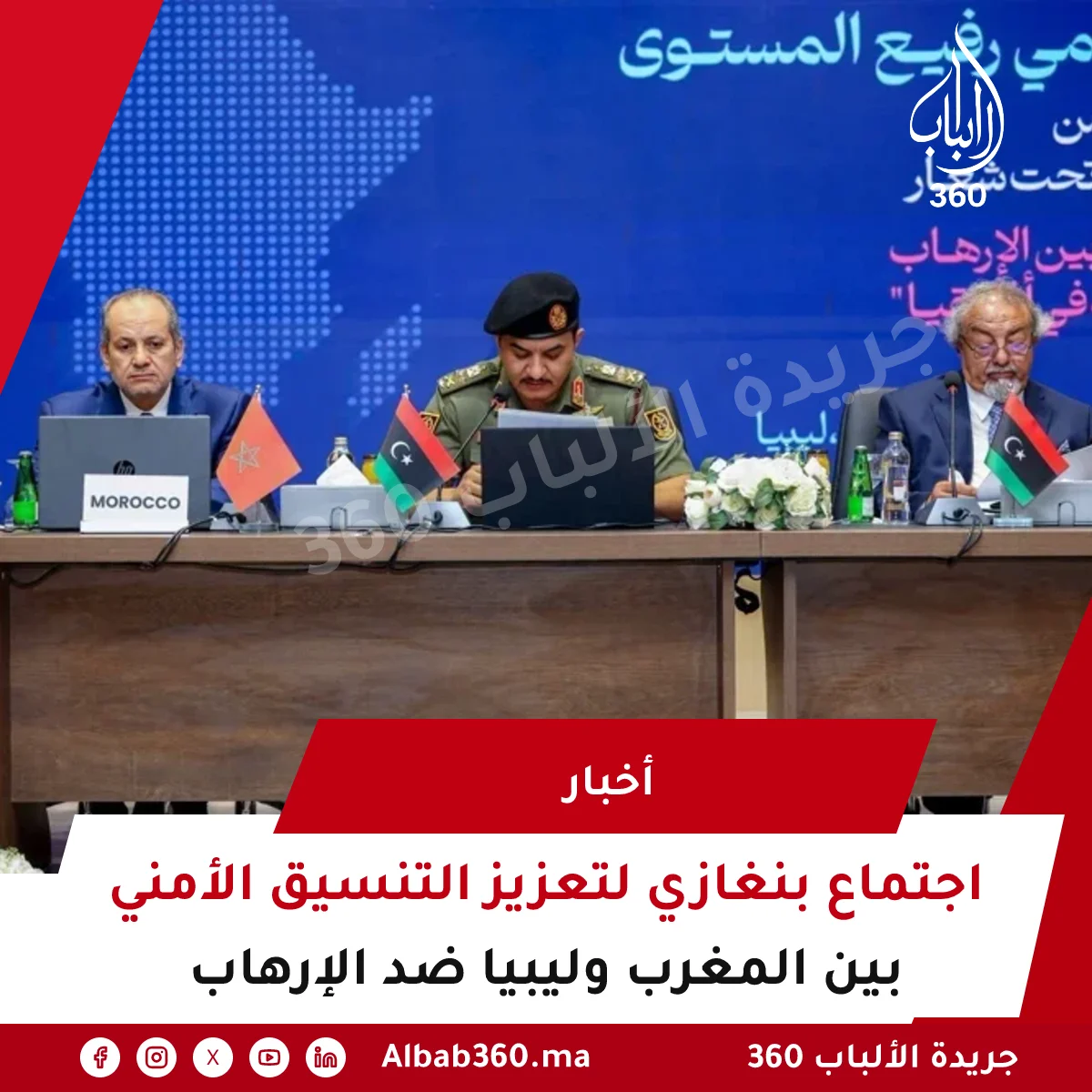 اجتماع بنغازي لتعزيز التنسيق الأمني بين المغرب وليبيا ضد الإرهاب