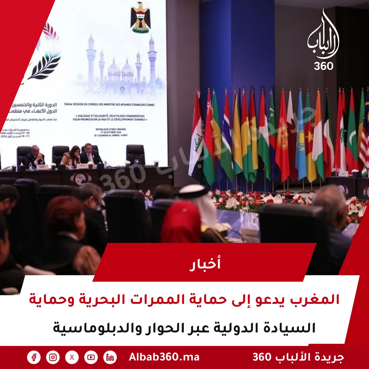 المغرب يدعو إلى حماية الممرات البحرية وحماية السيادة الدولية عبر الحوار والدبلوماسية